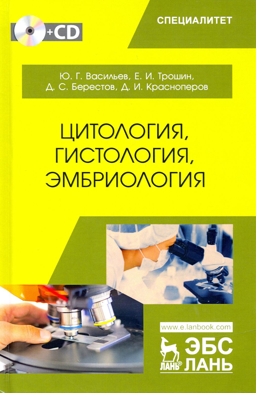 Цитология, гистология, эмбриология. Учебник (+CD) | Васильев Юрий Геннадьевич, Берестов Дмитрий Сергеевич