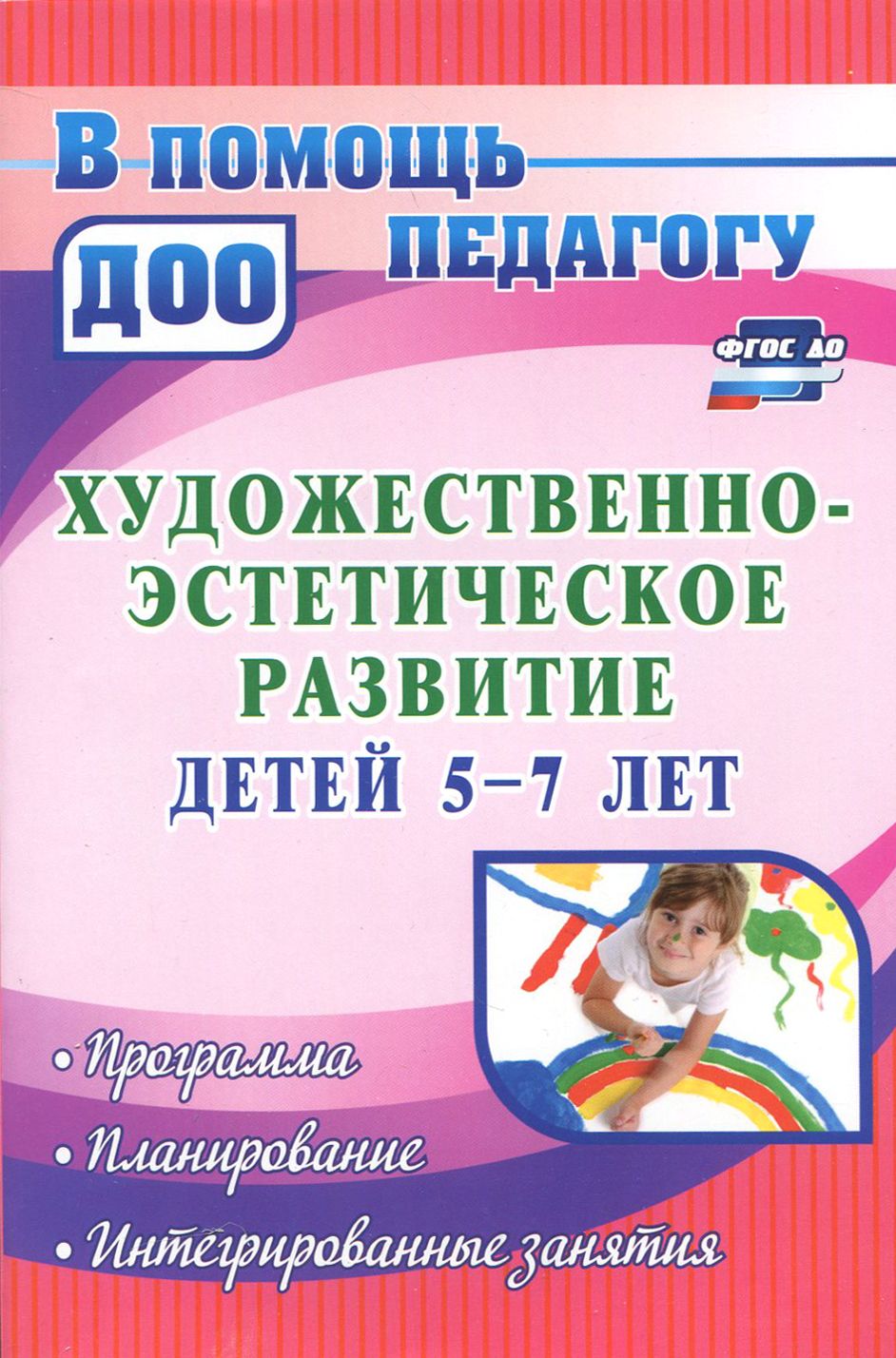 Художественно-эстетическое развитие детей 5-7 лет. Программа, планирование, интегрир. занятия ФГОС | Леонова Наталья Николаевна