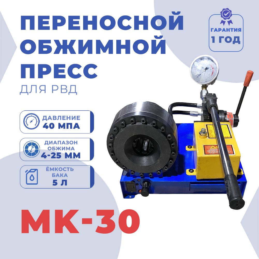 Переносной обжимной пресс MK-30