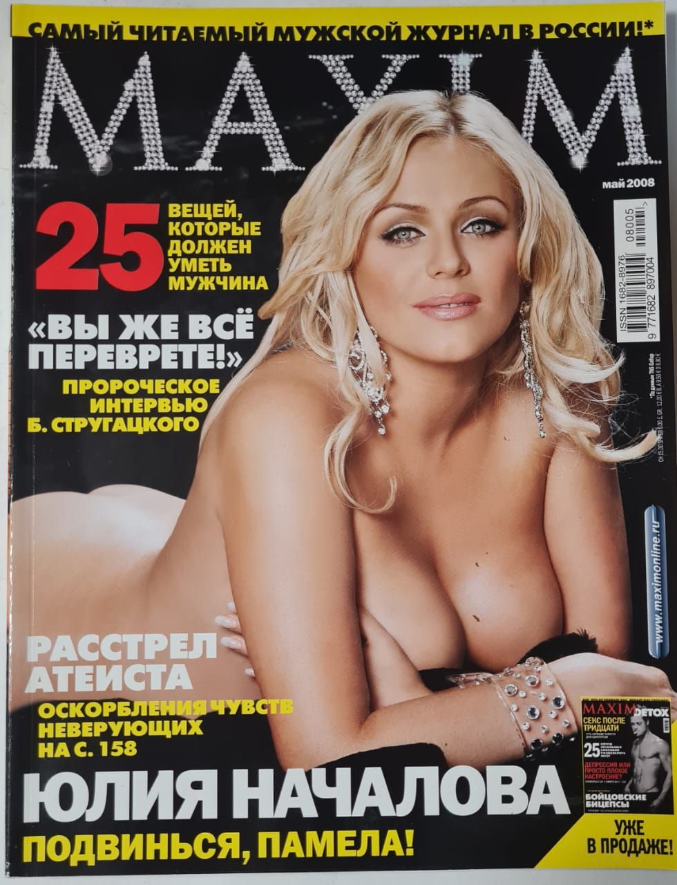 Журнал для мужчин <b>MAXIM</b>.