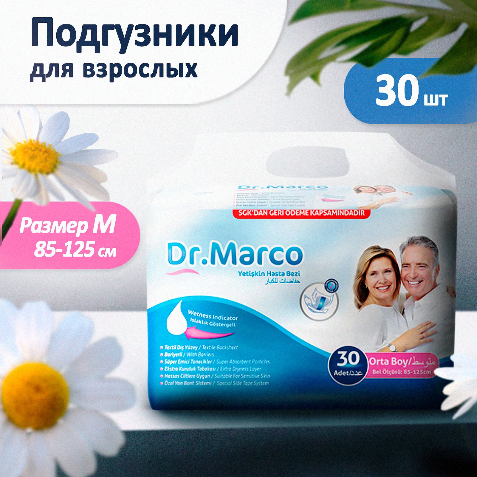 Подгузникидлявзрослых,памперсыдлявзрослыхDr.Marco,размерM,30шт.(85-125см)