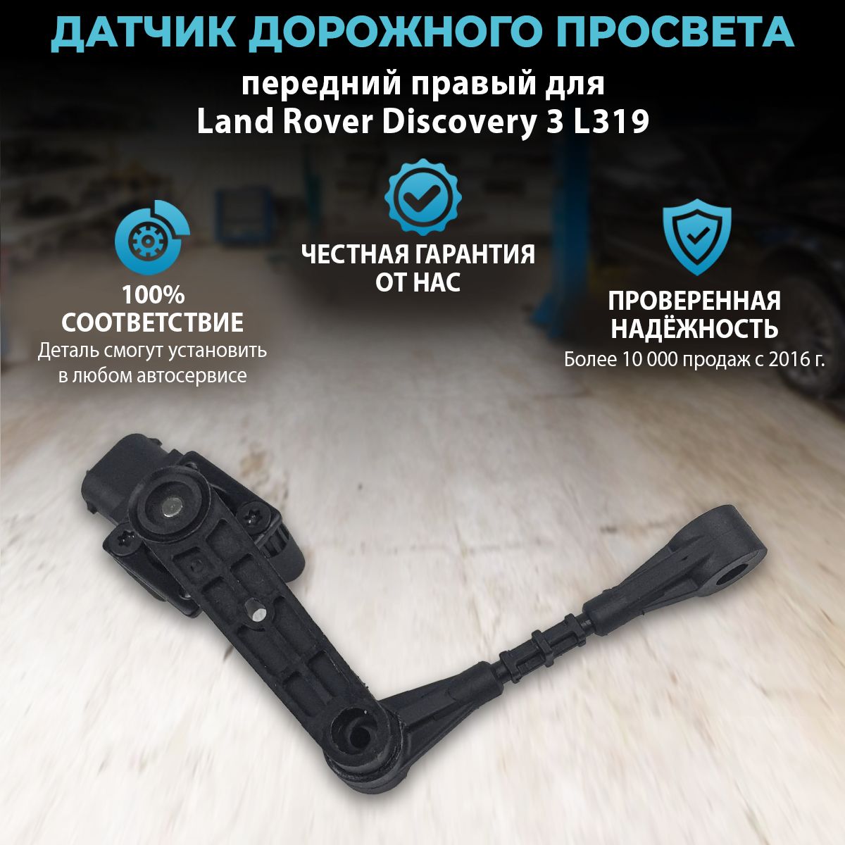 Датчикуровнякузова(дорожногопросвета)переднийправыйдляLandRoverDisсоvеry3L319