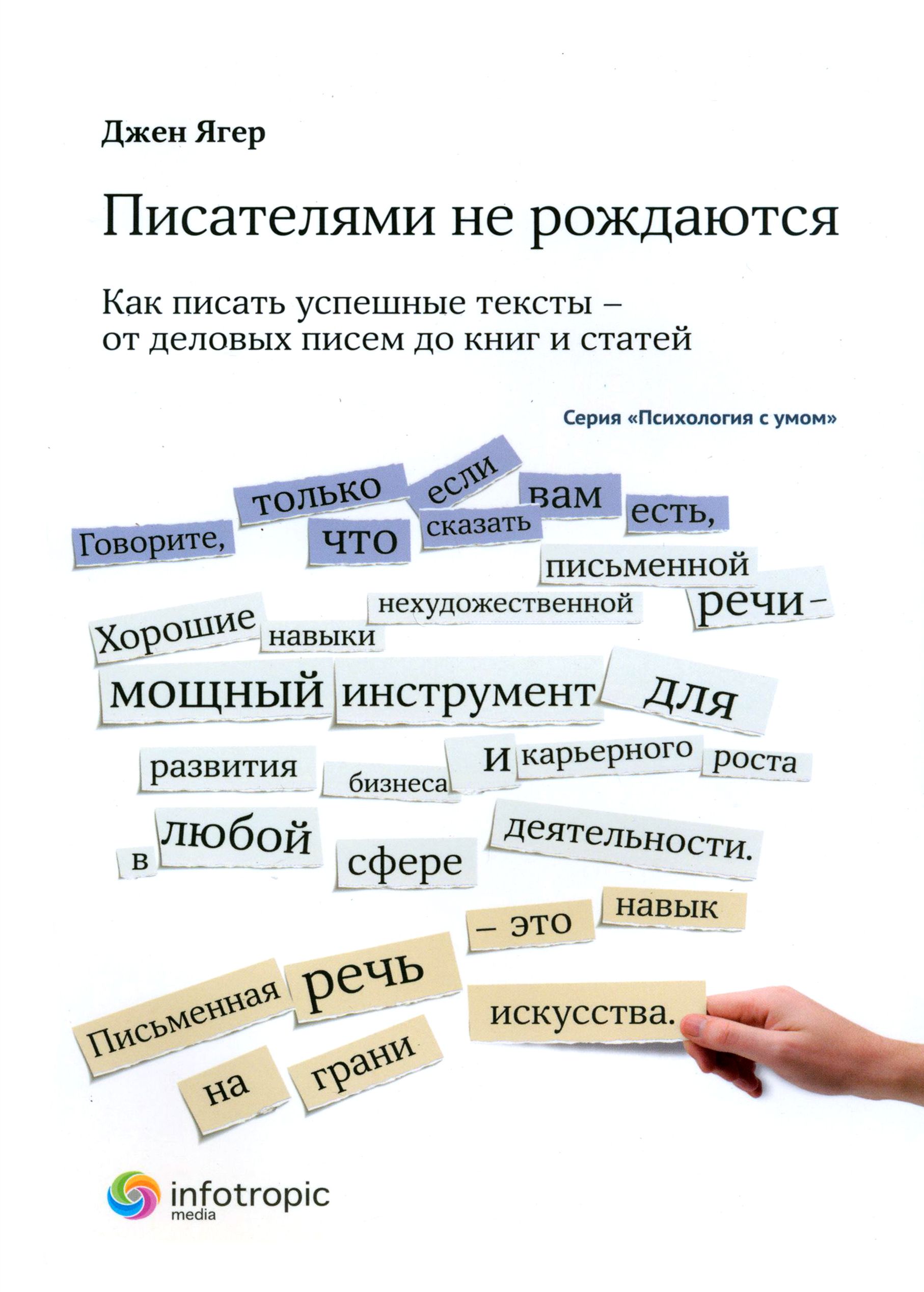 Писателями не рождаются. Как писать успешные тексты - от деловых писем до книг и статей | Ягер Джен