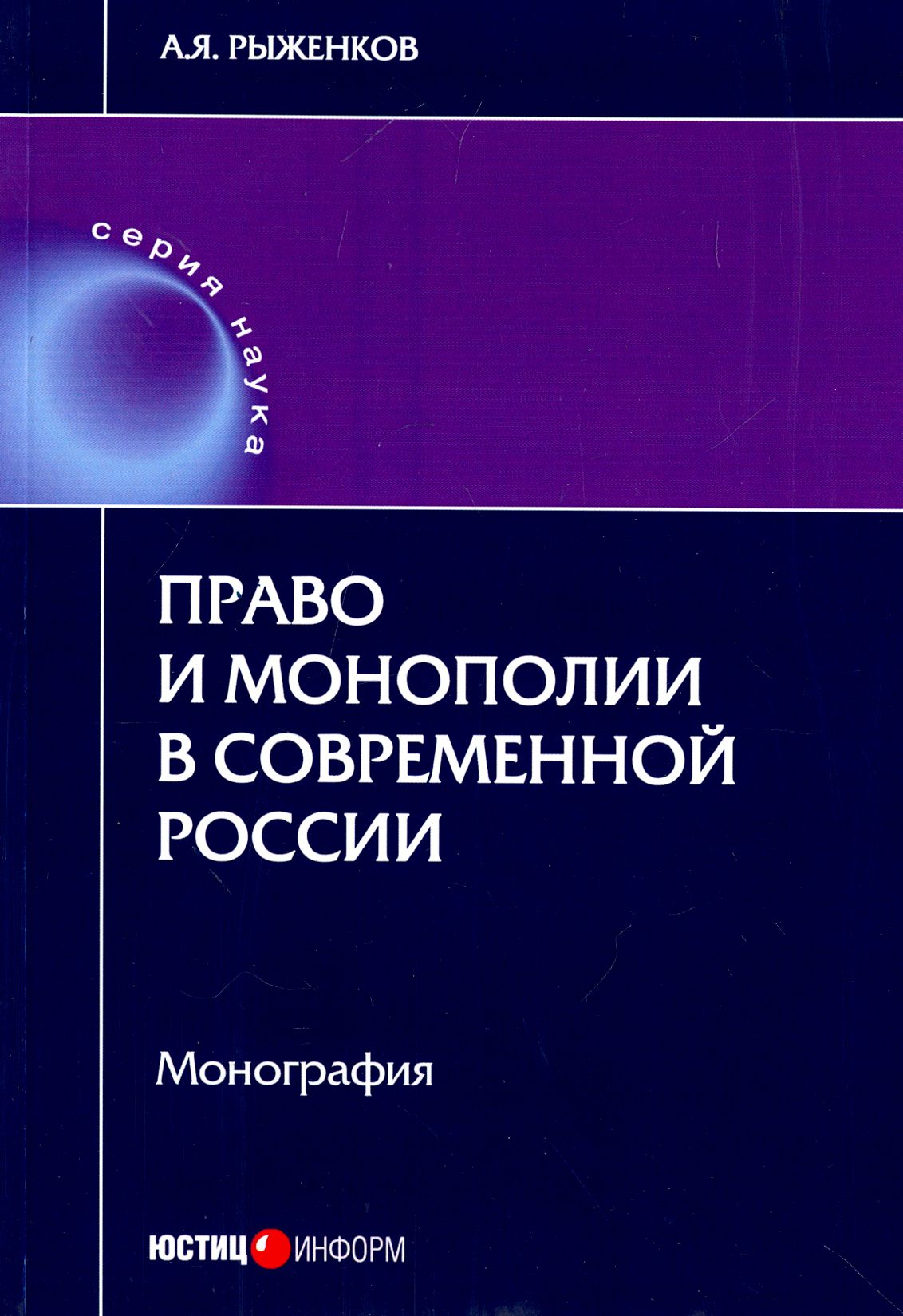 Право и монополии в современной России. Монография | Рыженков Анатолий Яковлевич