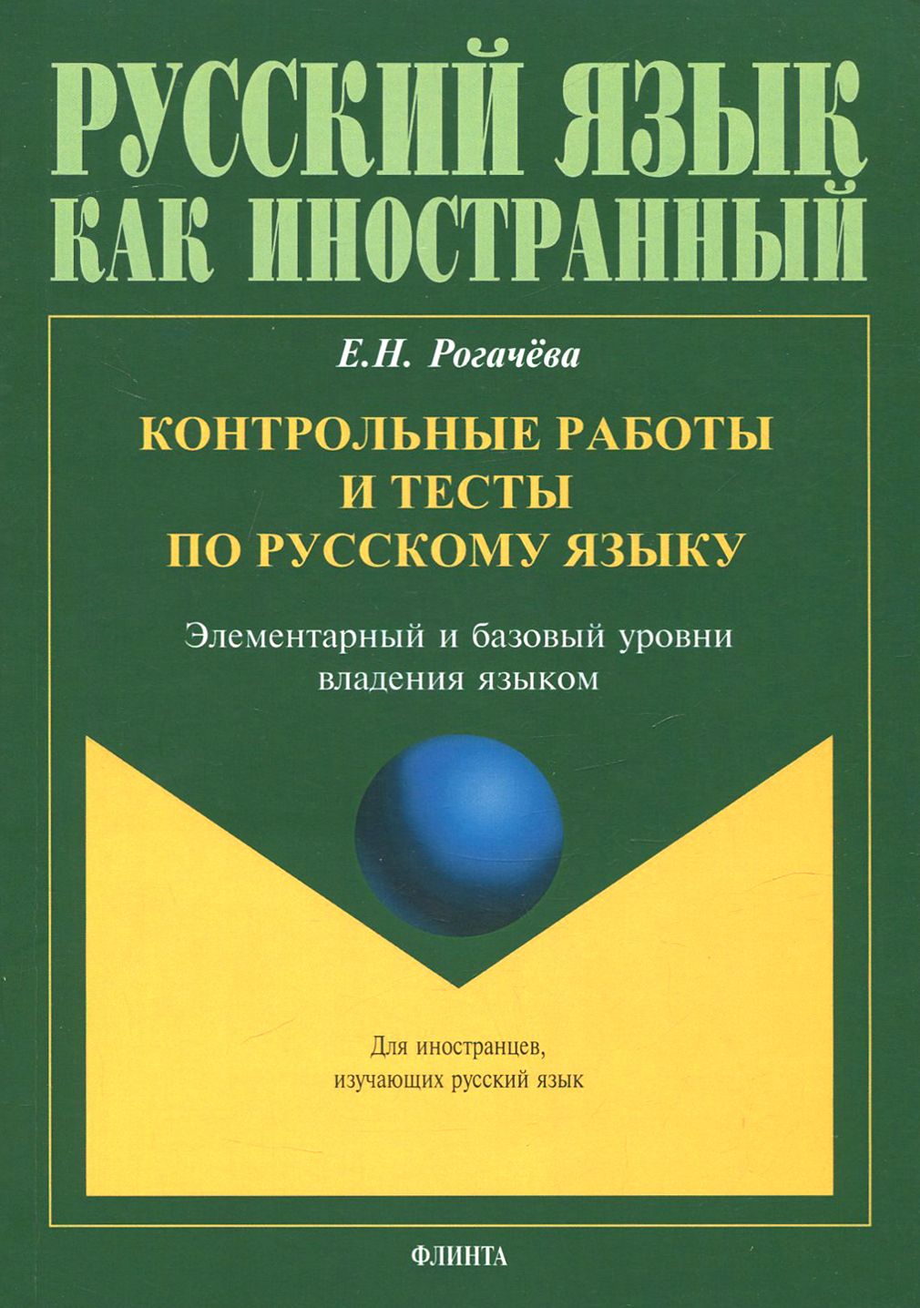 Контрольные работы и тесты по русскому языку. Элементарный и базовый уровни  владения языком | Рогачева Елена Николаевна - купить с доставкой по  выгодным ценам в интернет-магазине OZON (1253701589)