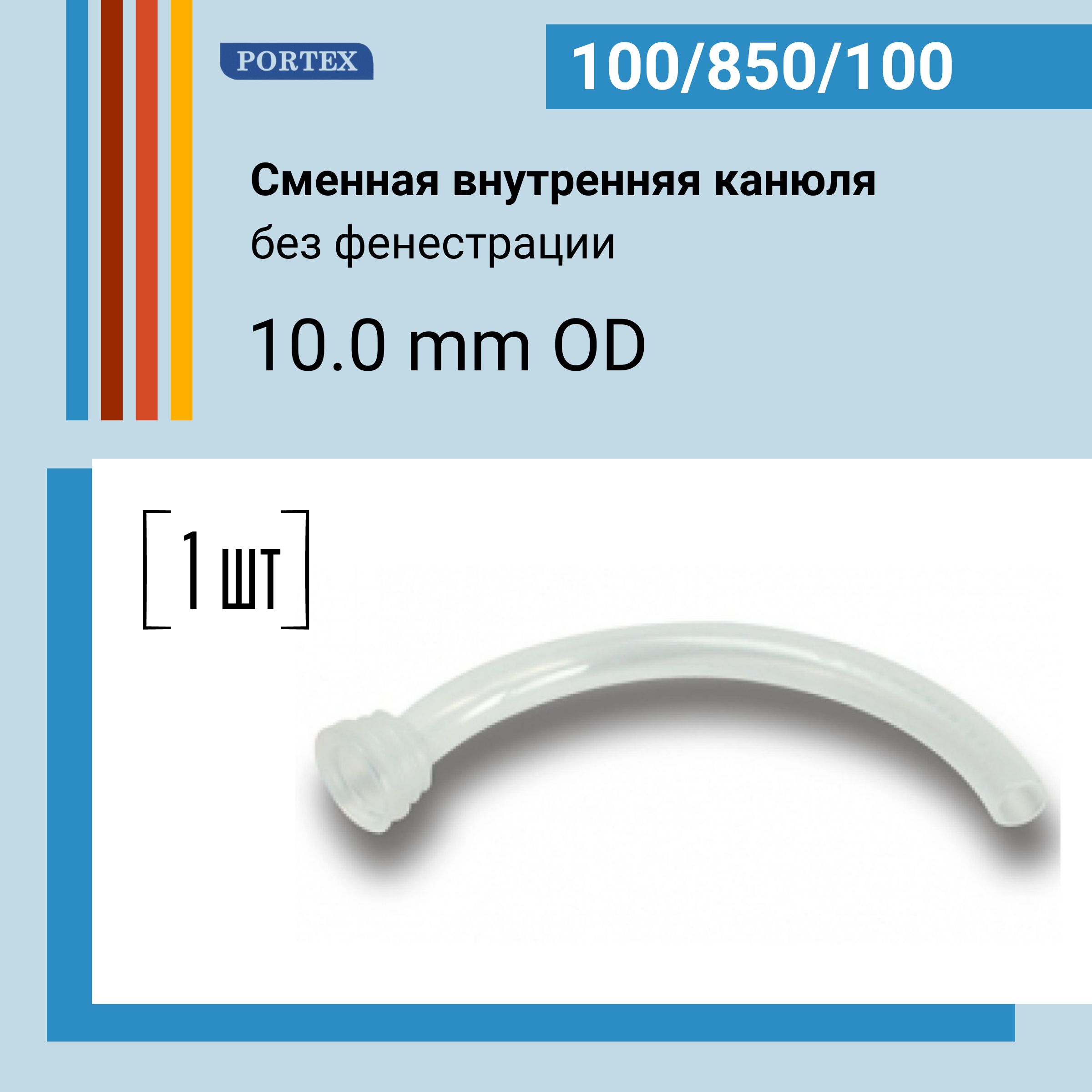 Канюля внутренняя сменная 10.0 мм вкладыш к трахеостомической трубке Portex Blue line Ultra 1 шт