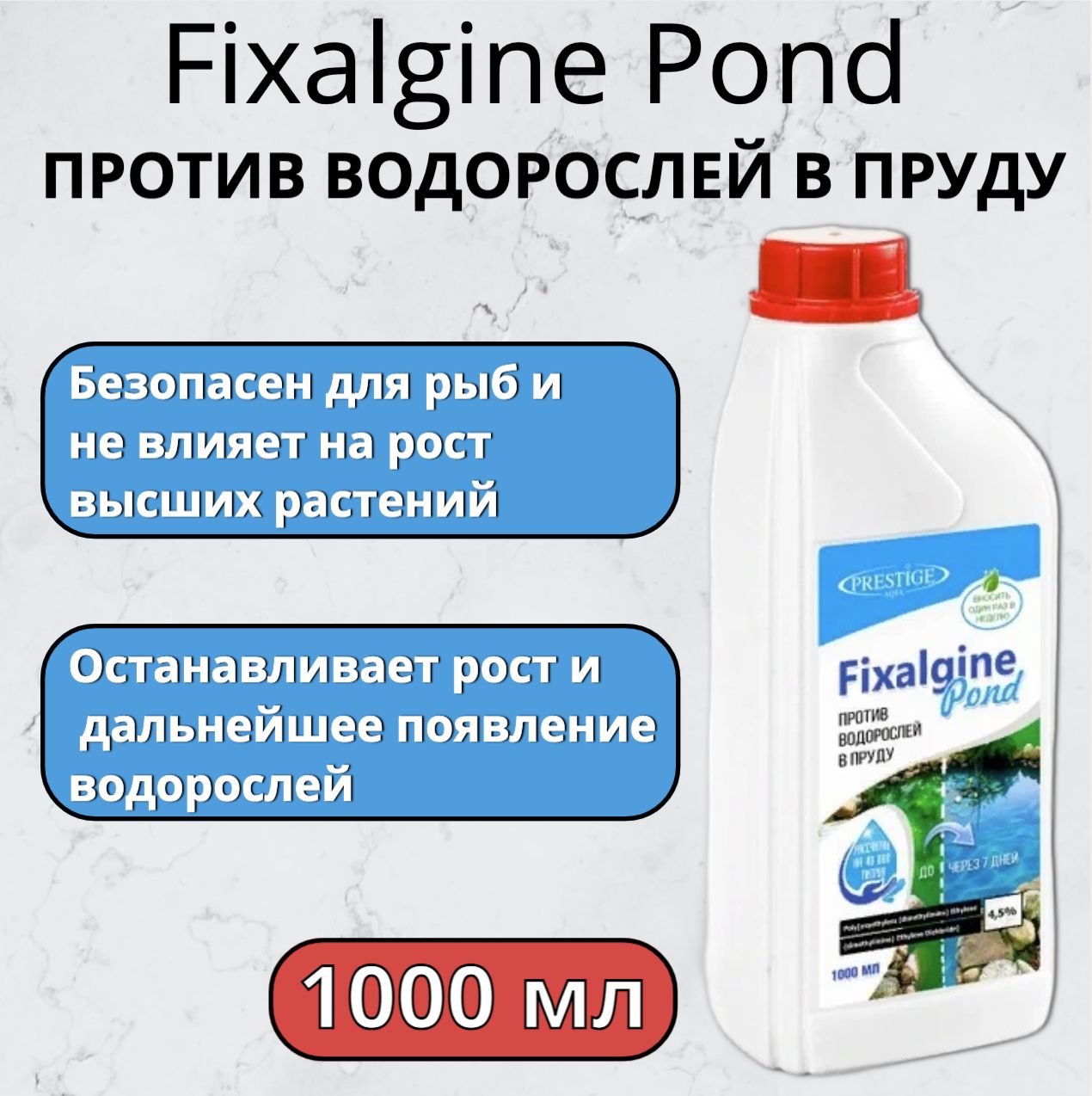 Против всех видов водорослей в пруду Fixalgine Pond 1 л