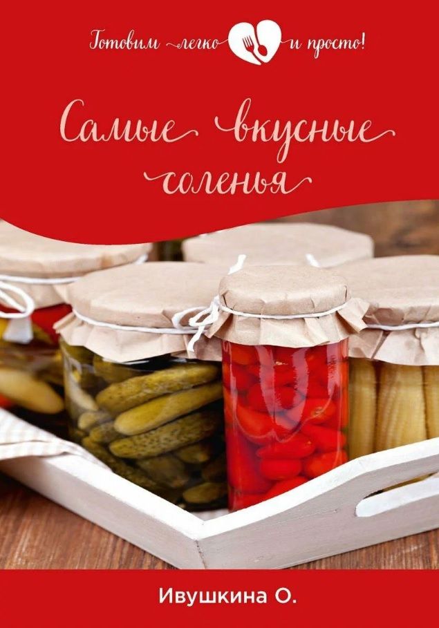 Вкусные соленья. Книжка Кубанские разносолы. Соленья на продажу. Соленья в банках. Стикер для солений.