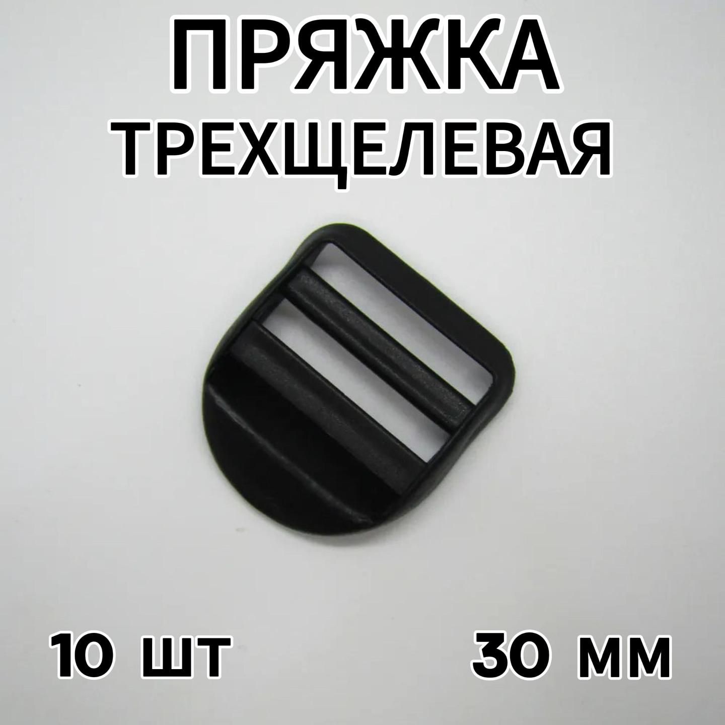 Пряжка Трехщелевая "Крыло" Регулировочная 30 мм цвет Черный - 10 штук