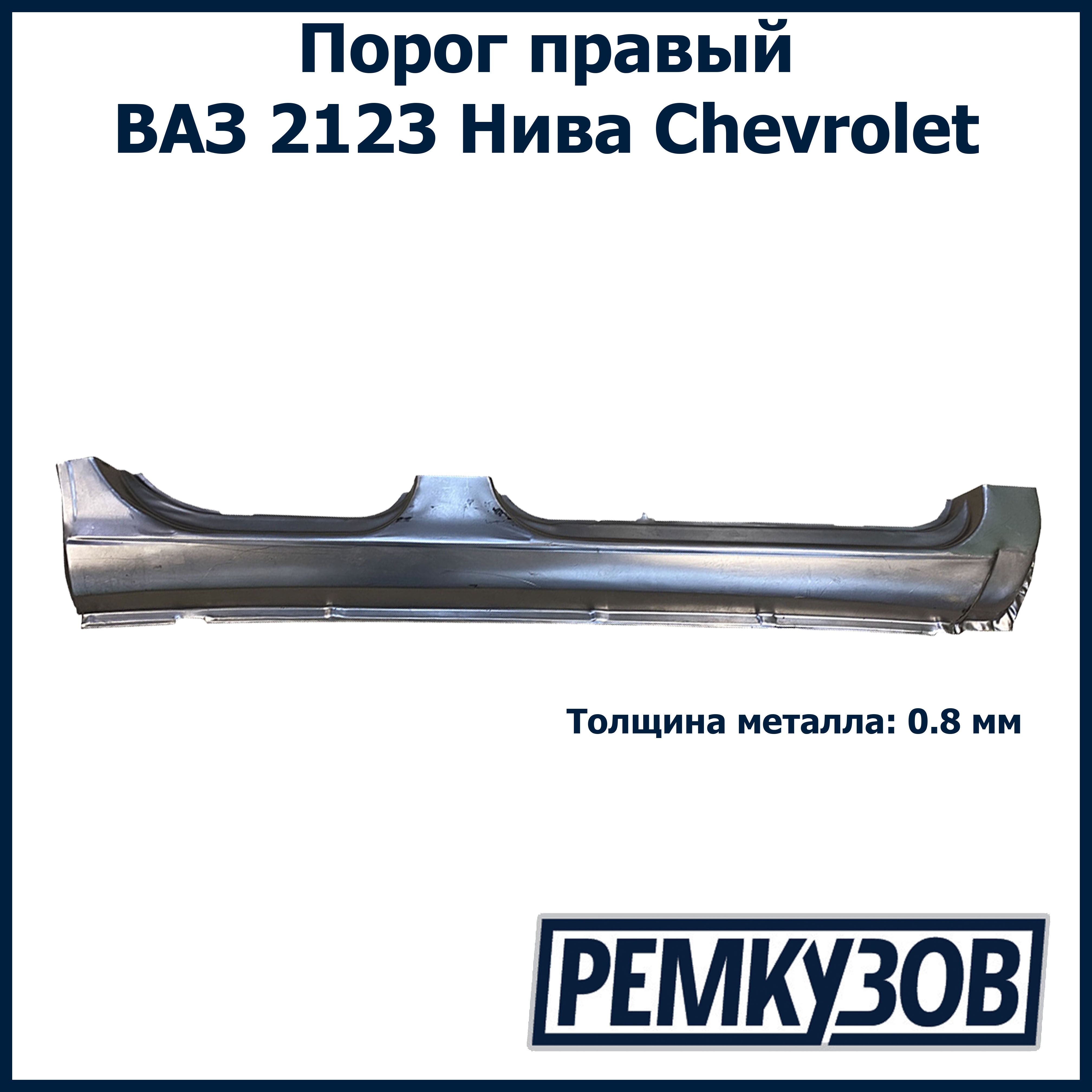 Порог правый Нива Шевроле ВАЗ 2123 (Niva Chevrolet) - Тольятти арт.  2123-5401064 - купить по выгодной цене в интернет-магазине OZON (536301821)