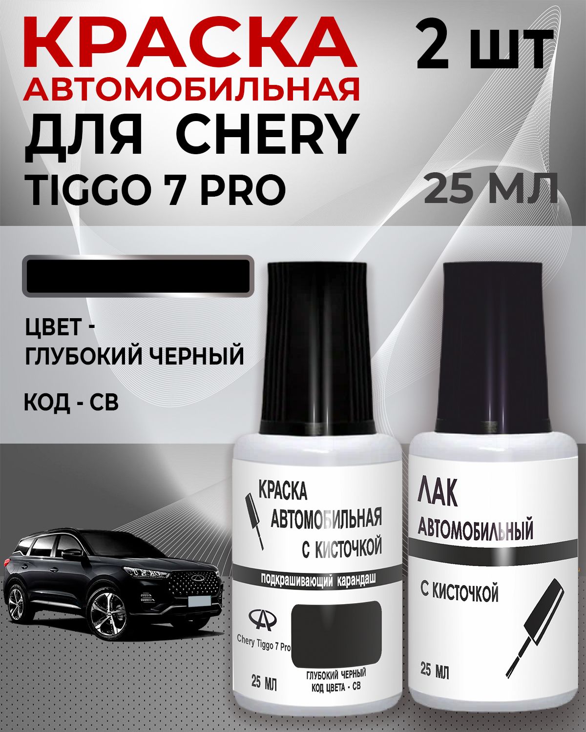 Краскаавтомобильная,цвет:черный,50мл,дляавтомобилейChery,2шт.