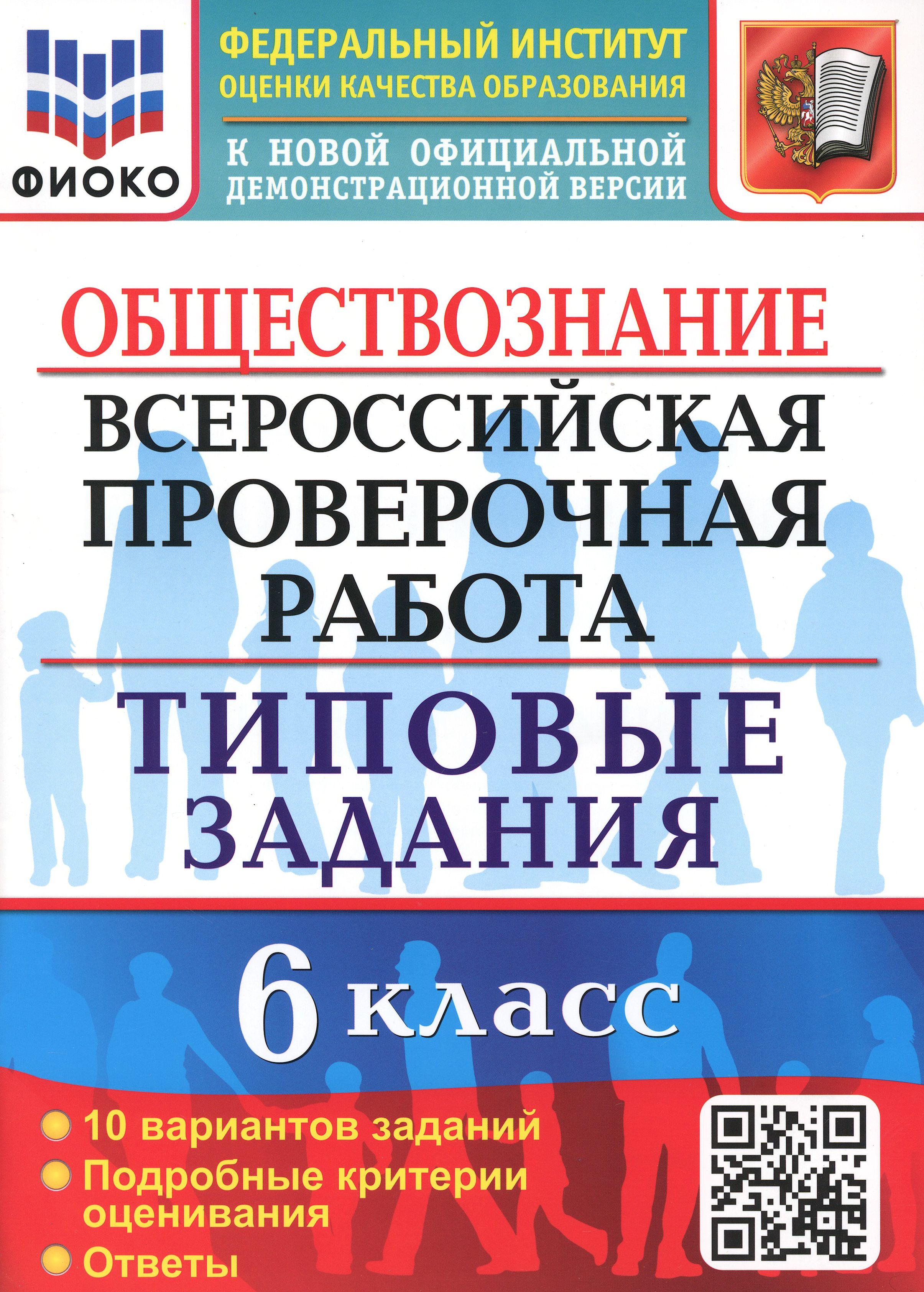 ВПР Обществознание. 6 класс. 10 вариантов. Типовые задания | Коваль Татьяна Викторовна