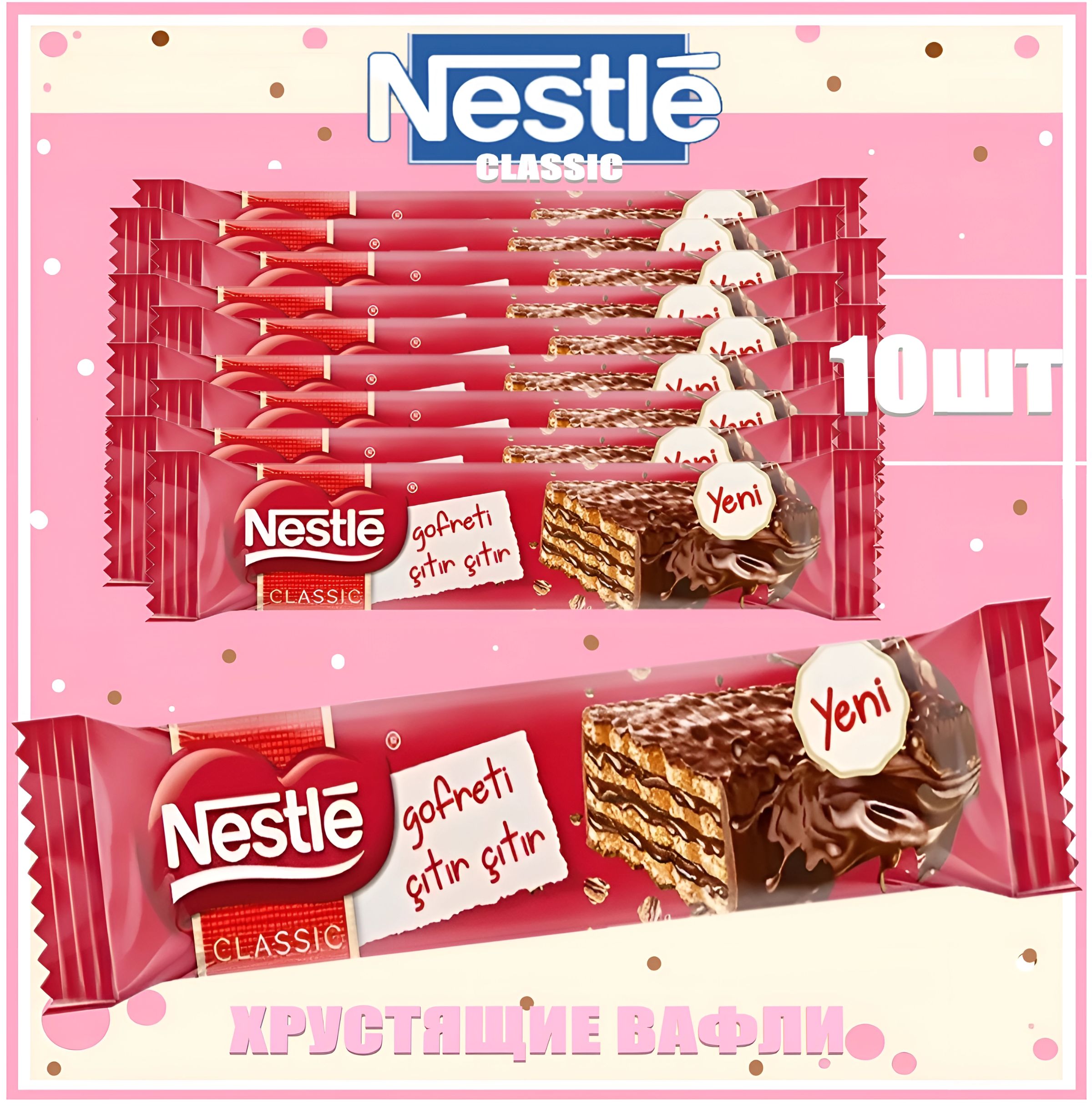 Хрустящие вафли Nestle Classic 27 гр х 10шт