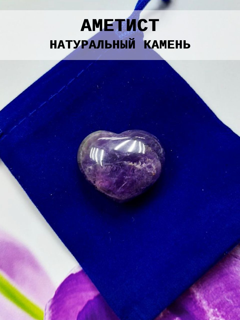 Сердце из аметиста