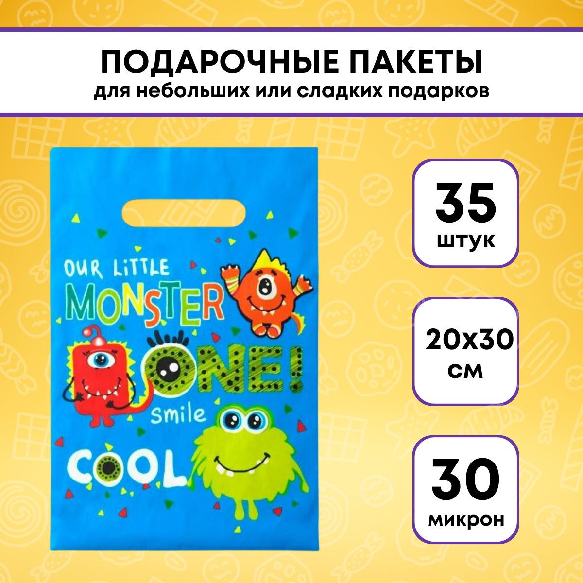 Подарочные пакеты "Монстры" 35 шт, 20х30 см, 30 мкм (набор праздничных пакетов с вырубной ручкой, монстрики, детские)