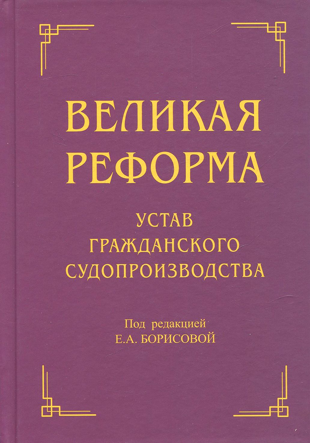 Великая реформа. Устав гражданского судопроизводства | Борисова Елена Александровна, Воронов Александр Федорович