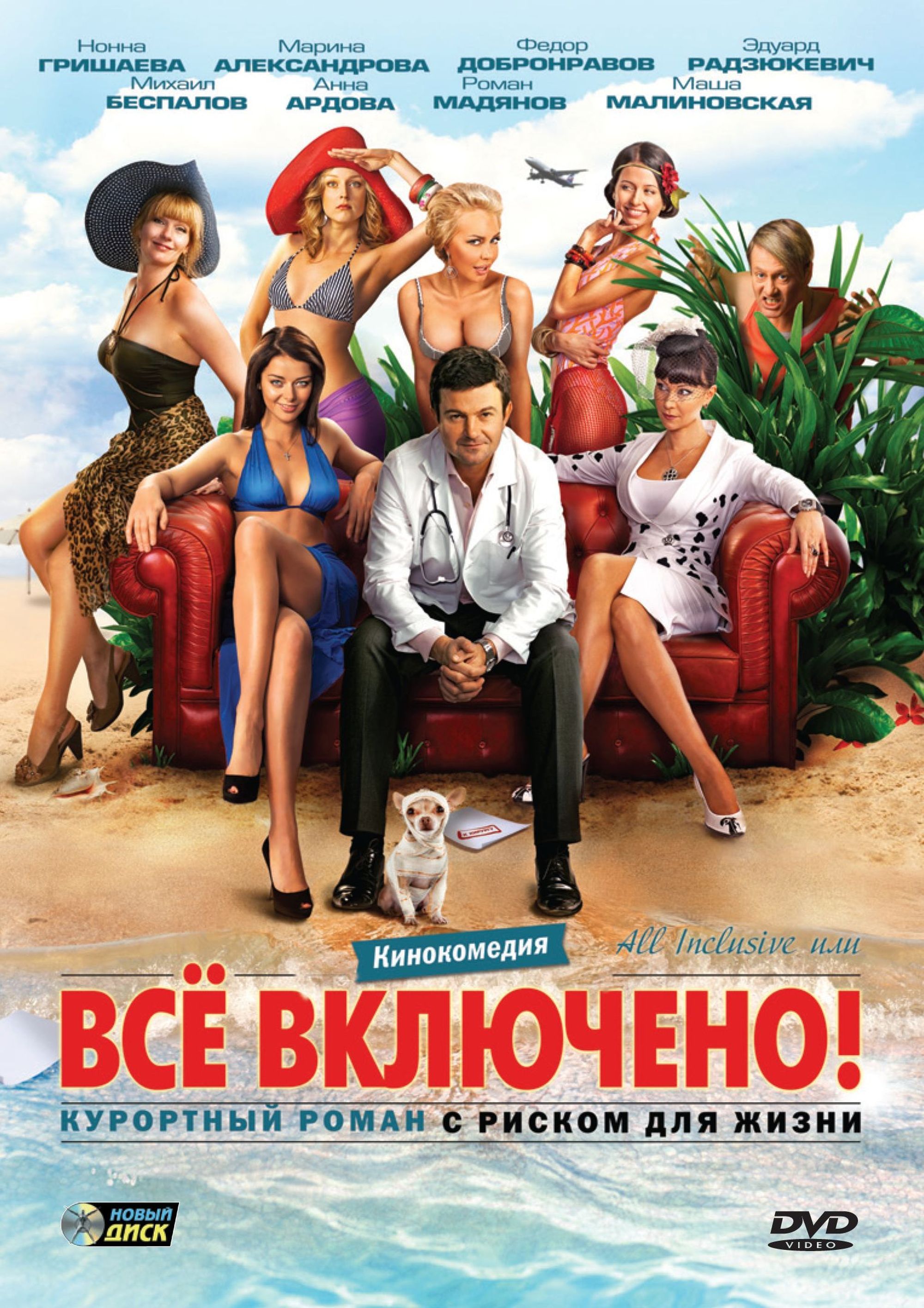 Фильм. All inclusive, или Всё включено (2011, диск) комедия Эдуарда  Радзюкевича с Михаилом Беспаловым, Фёдором Добронравовым, Анной Ардовой /  16+, Новый диск - купить с доставкой по выгодным ценам в интернет-магазине  OZON ...