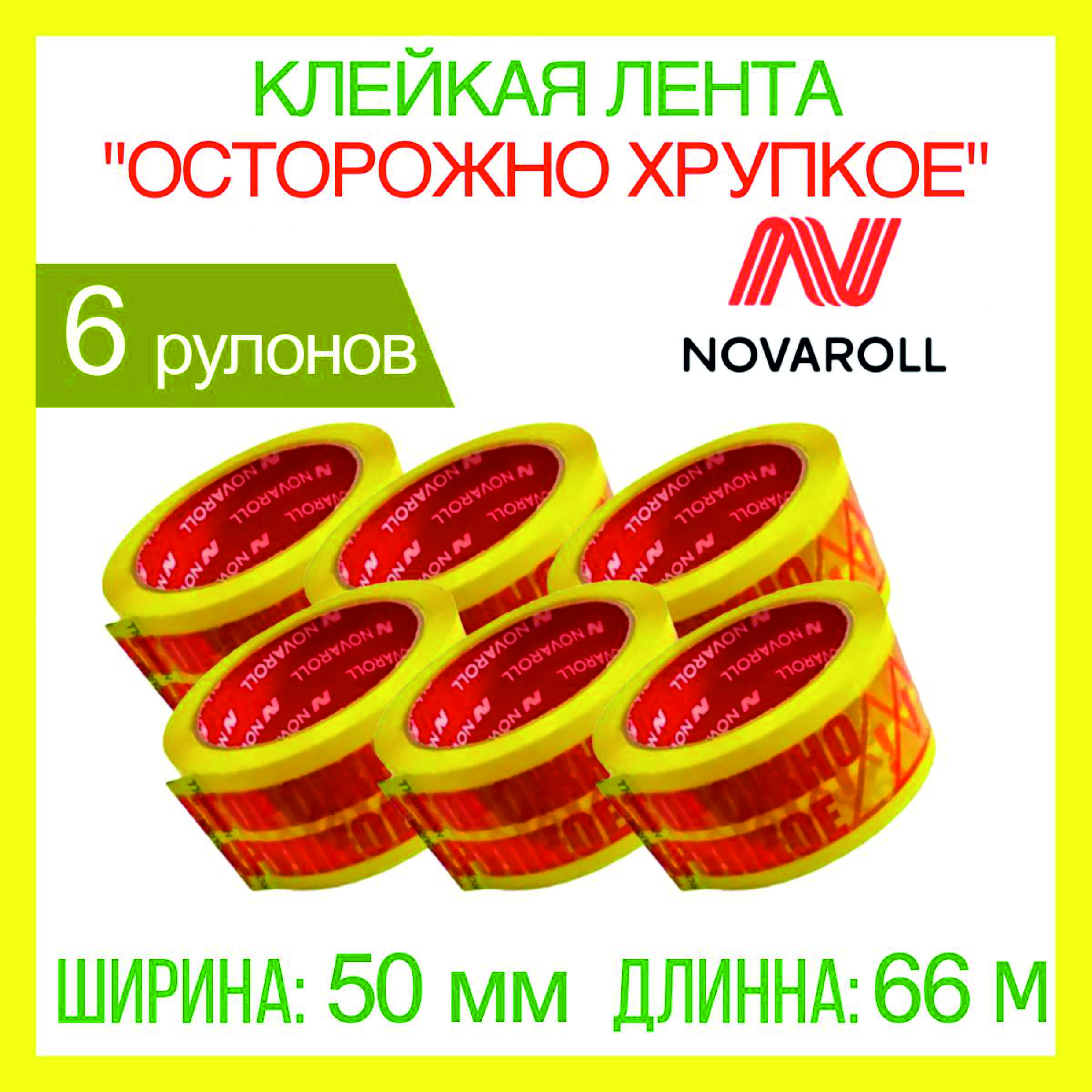 NOVAROLL Клейкая лента канцелярская 50 мм x 66 м, 6 шт.