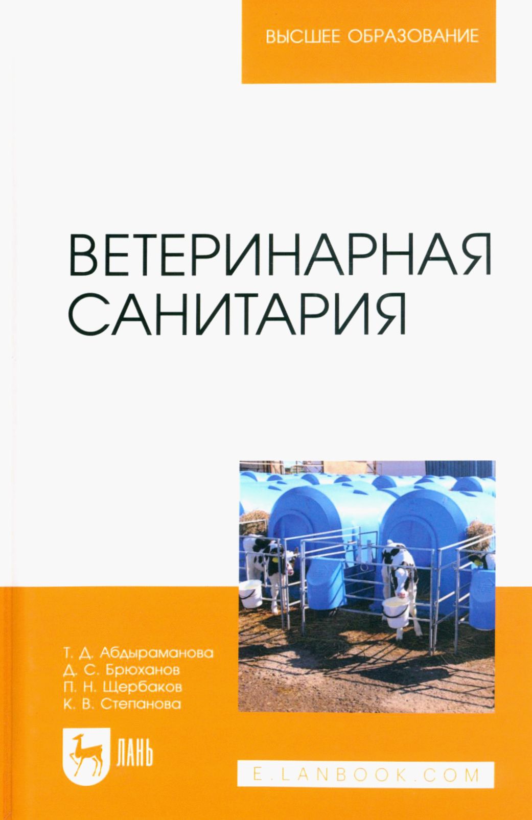 Ветеринарная санитария. Учебное пособие для вузов | Щербаков П. Н., Абдыраманова Татьяна Дзепшевна