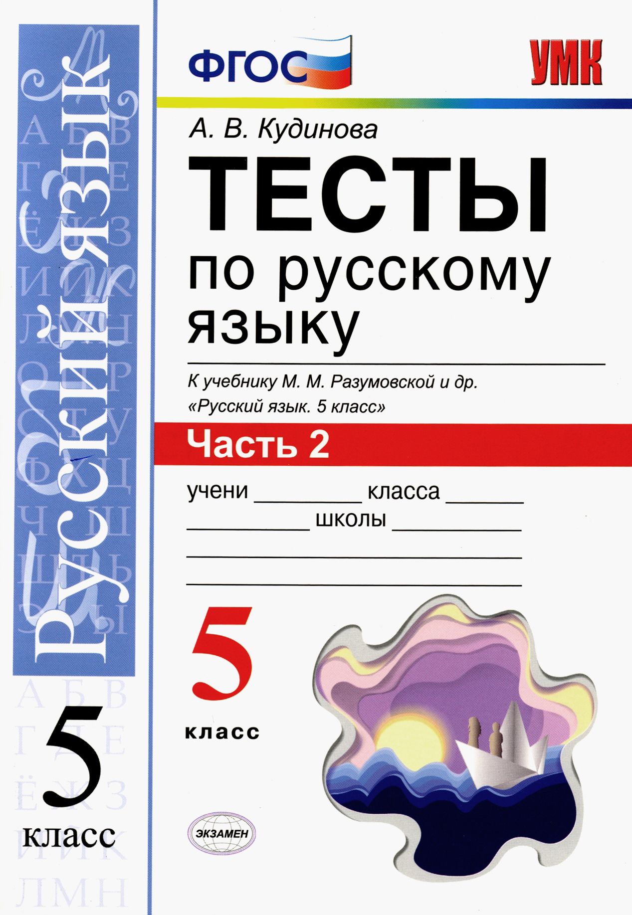 Тесты 5 Класс Купить