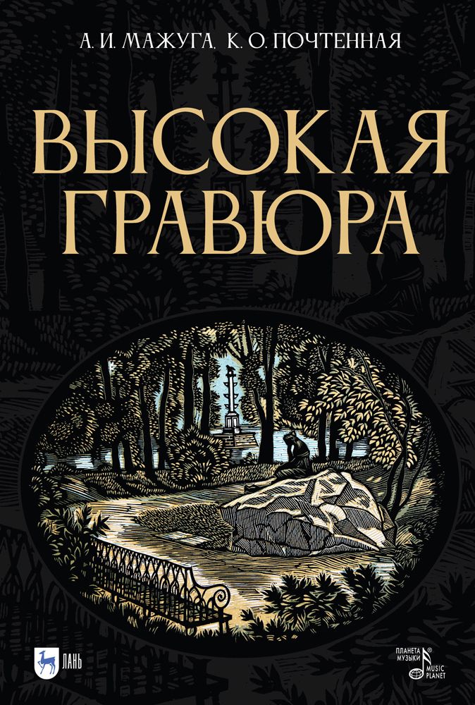 Высокая гравюра. Учебное пособие, 2-е изд., стер. | Мажуга А. И.