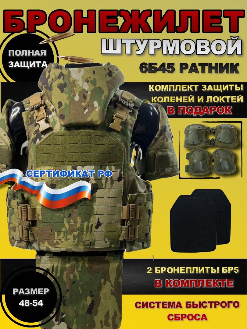 Бронежилет Ратник 6Б45 военный с баллистической защитой, укомплектован ...