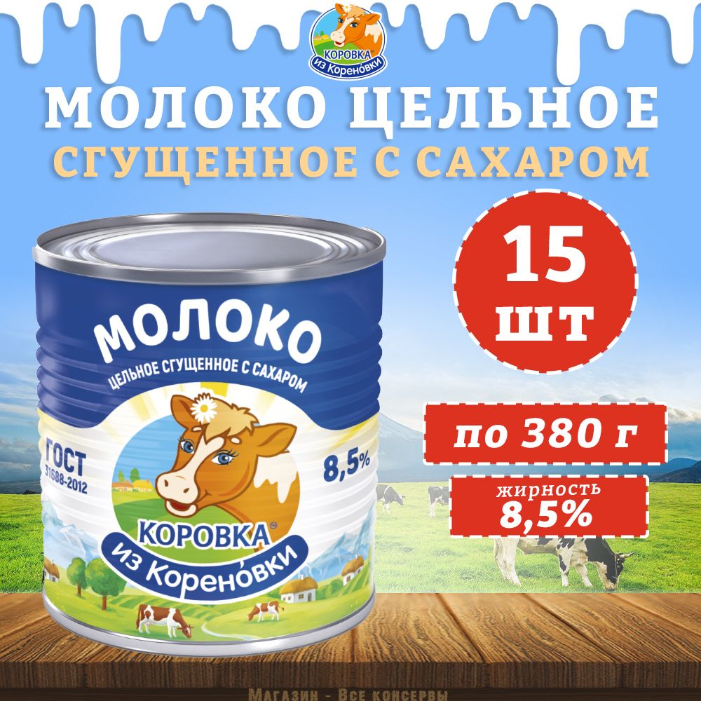 Молоко цельное сгущенное с сахаром 8,5%, ГОСТ, Коровка из Кореновки, 15 шт. по 380 г