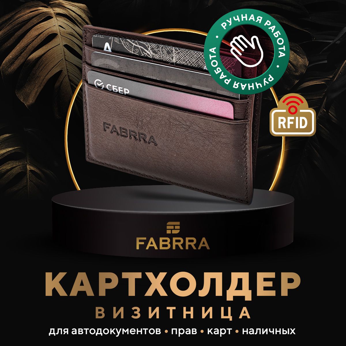 Картхолдер FABRRA с RFID защитой кожаный, визитница женская/мужская для  пластиковых карт и водительских прав, компактный кошелек для наличных  денег, кредитница - идеальный подарок, темно - коричневый - купить с  доставкой по выгодным