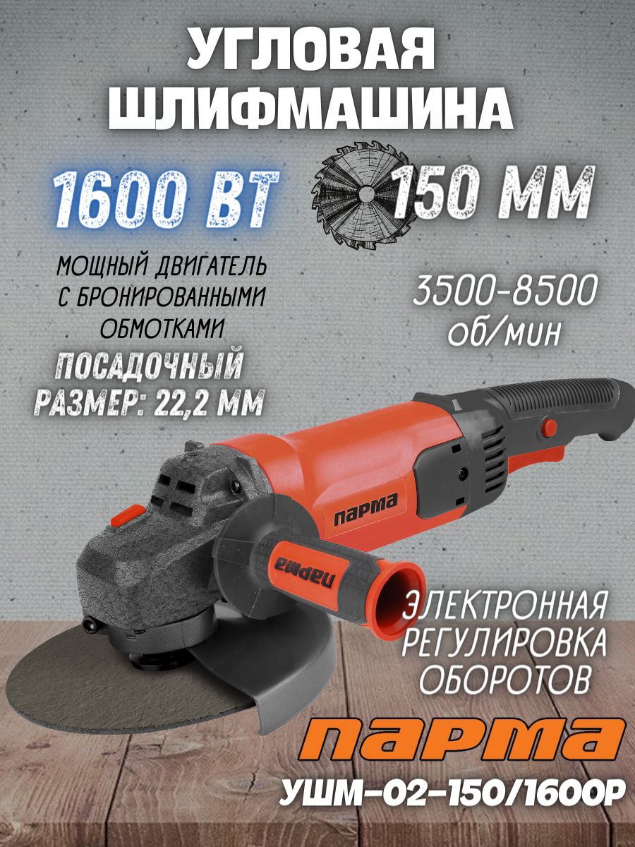 Машина углошлифовальная Парма УШМ-02-150/1600P ( 1600 Вт; диск 150 мм,  3500-8500 об/мин) болгарка / для шлифования и полирования