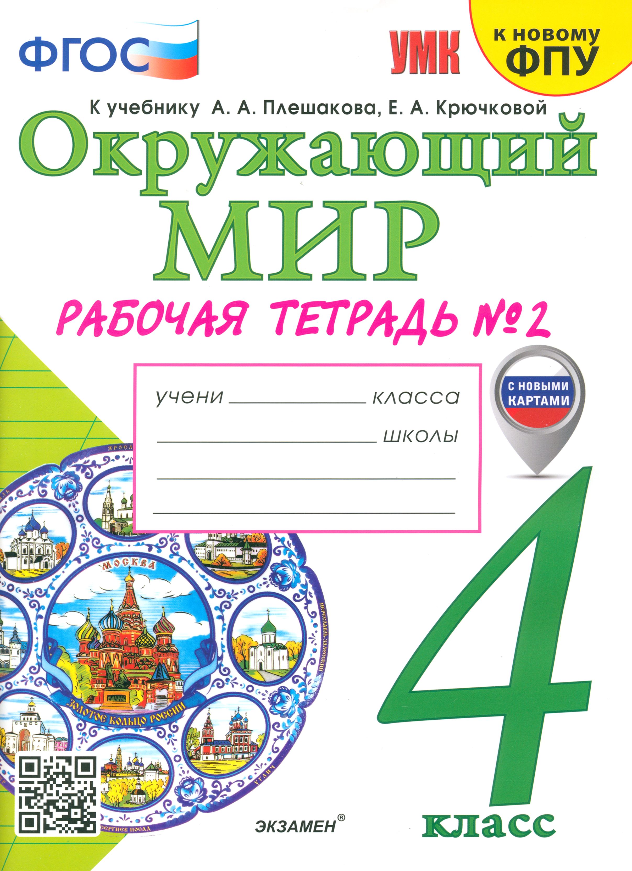 Окружающий мир тетрадь 4 класса плешакова. Окружающий мир рабочая тетрадь к учебнику а а Плешакова е а Крючковой.