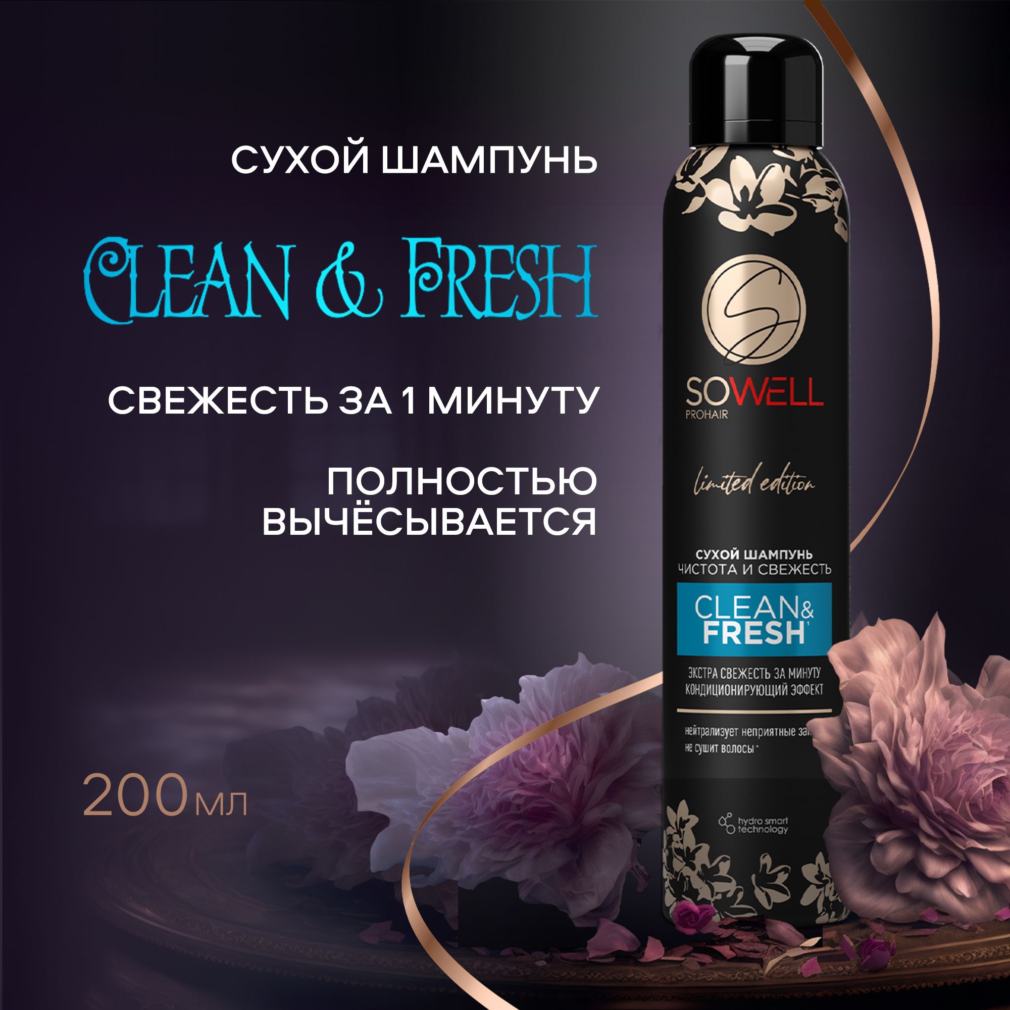 Сухой шампунь для волос SoWell Clean & Fresh чистота и свежесть, 200 мл