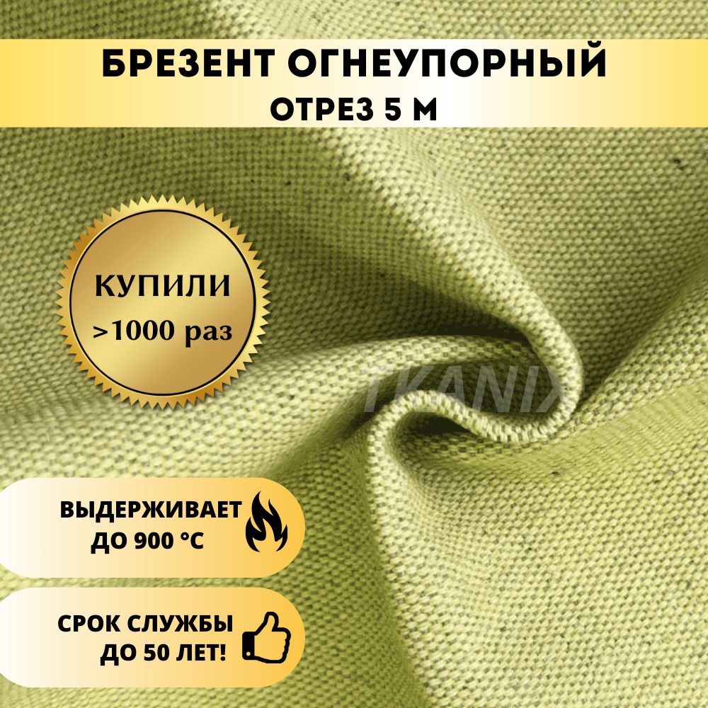 ТканьБрезентОгнеупорный(ОП)550гр/м(5х1,6м)