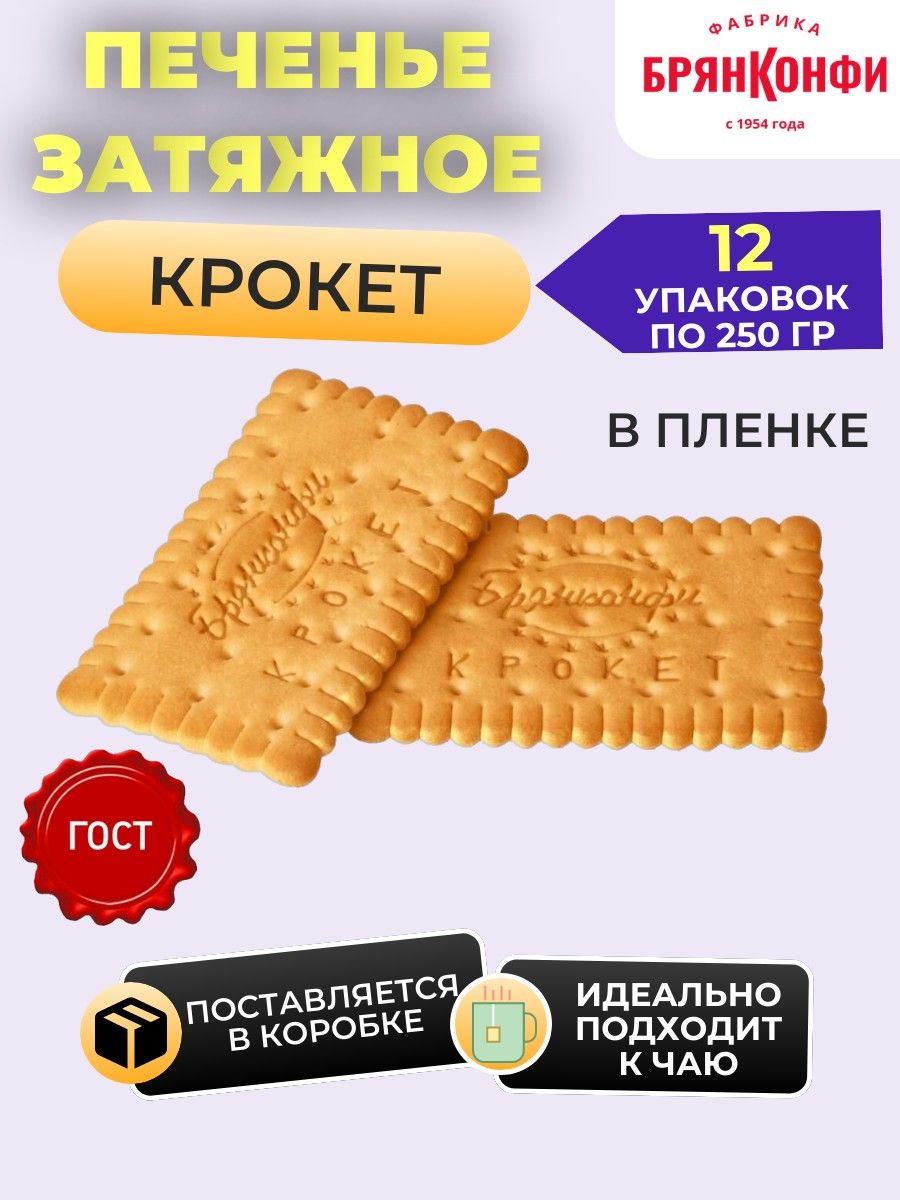 Печенье затяжное "Крокет" 250 гр, в наборе 12 штук