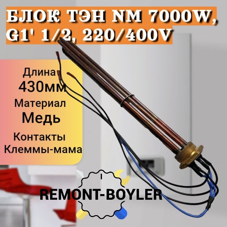 Блок ТЭН (аналог) 7.0кВт 220/400V G1 1/2, для котла Protherm, Vaillant, Dakon, Bosch, медный, L-43см, с прокладкой (0020107596)