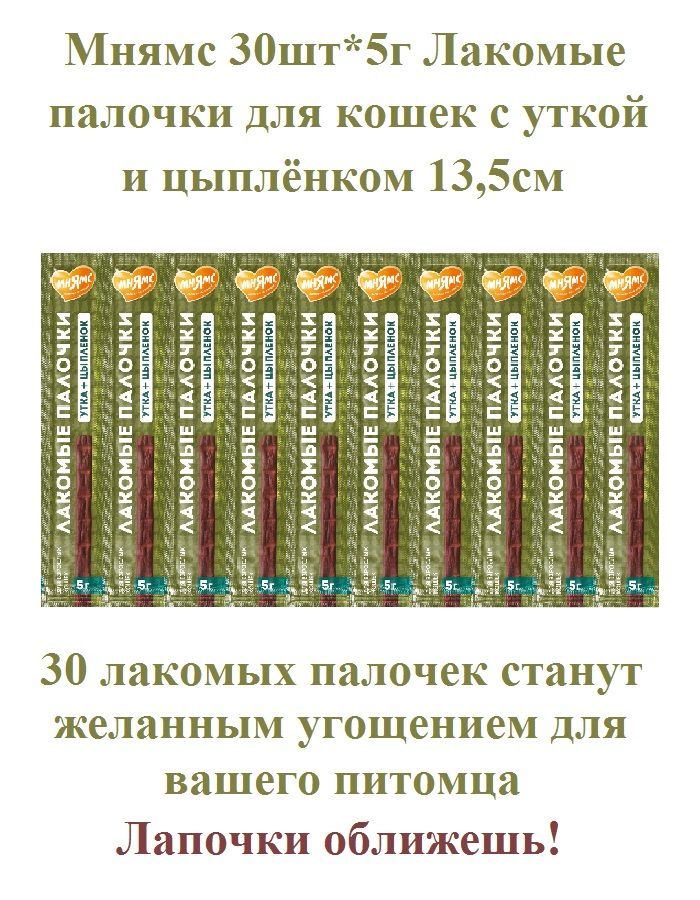 ЛакомстводлякошеклакомыепалочкиМнямс30шт*5г13,5смЦыпленокиутка