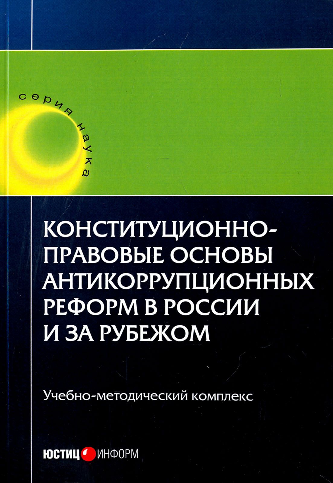 Конституционно-правовые основы антикоррупционных реформ в России и за рубежом. Учебное пособие | Ежукова Ольга Алексеевна