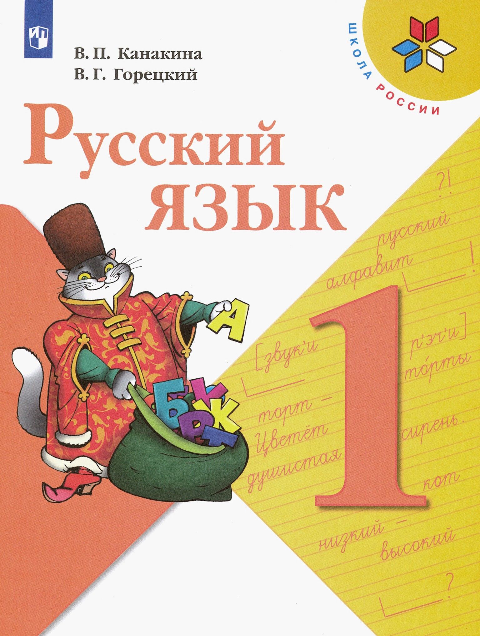 Русский язык. 1 класс. Учебник. ФГОС | Горецкий Всеслав Гаврилович, Канакина Валентина Павловна