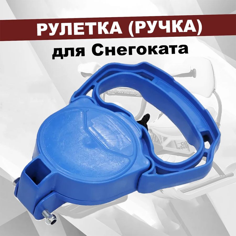 Рулетка (ручка) для снегоката Ника (Nika), цвет Синий