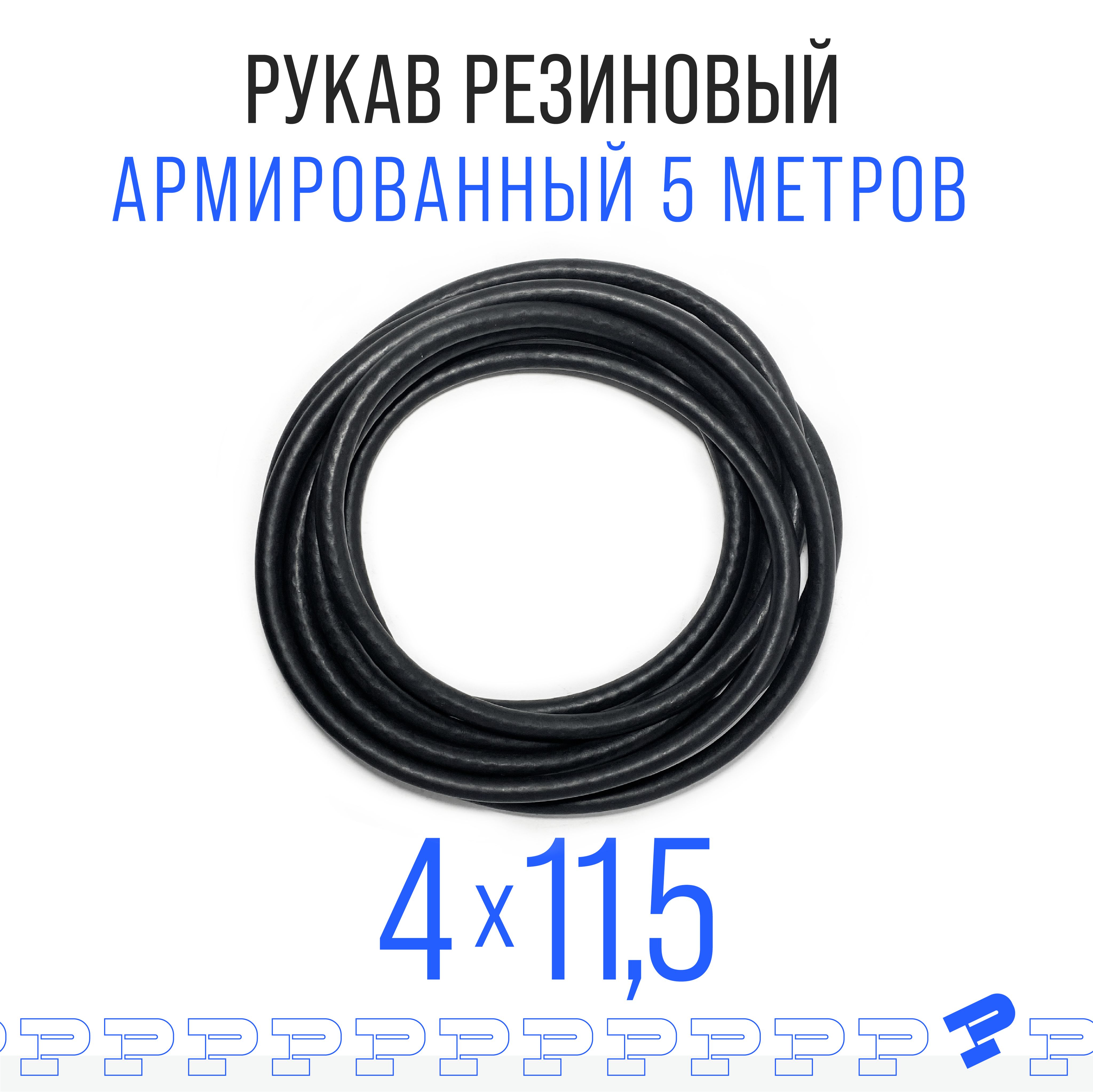 Шланг Топливный 4 на 11,5 мм 5 метров, 1шт. (1.6 МПа) Маслобензостойкий / Рукав резиновый / армированный ГОСТ 10362-2017