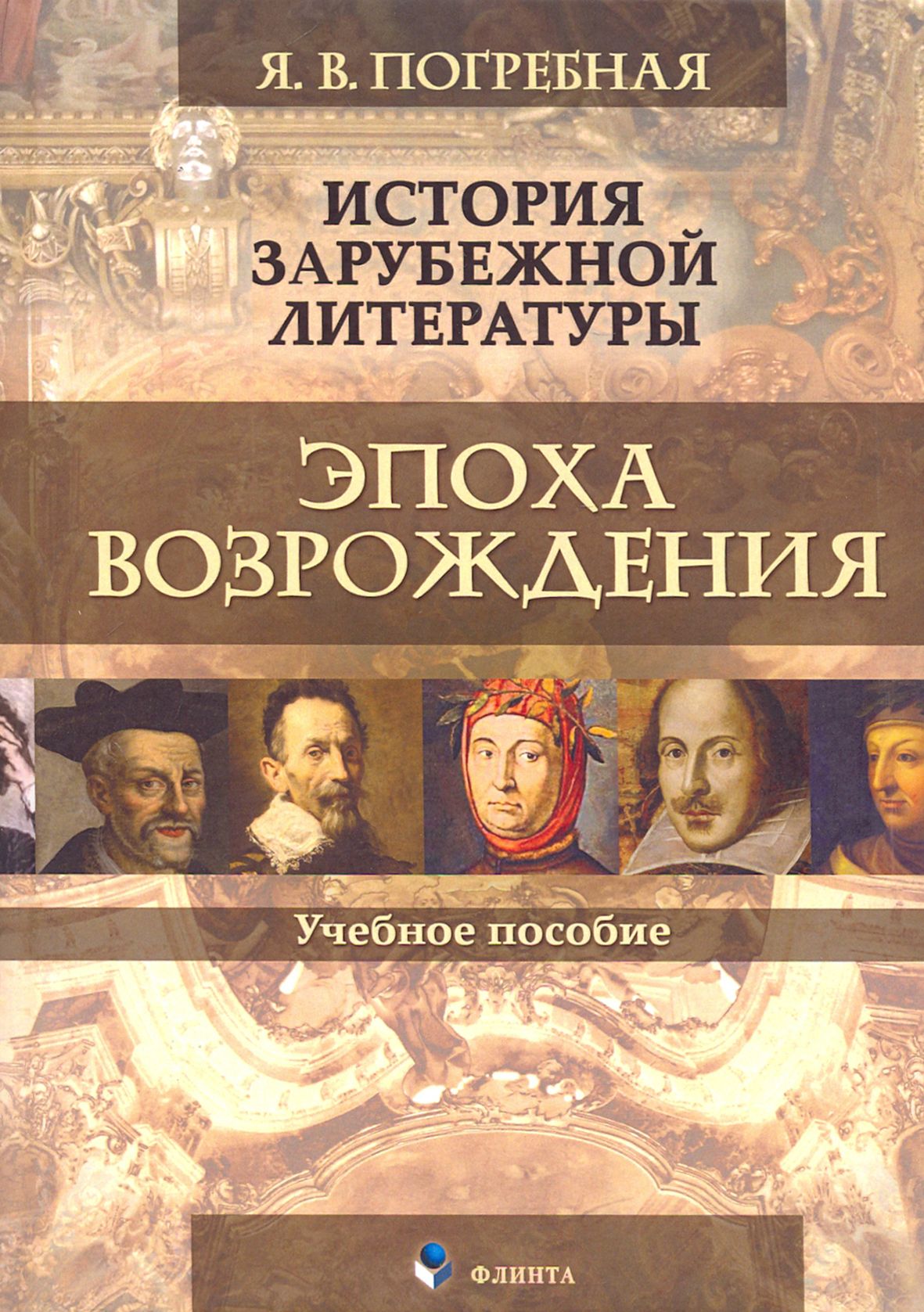 Примеры произведений литературы эпохи возрождения