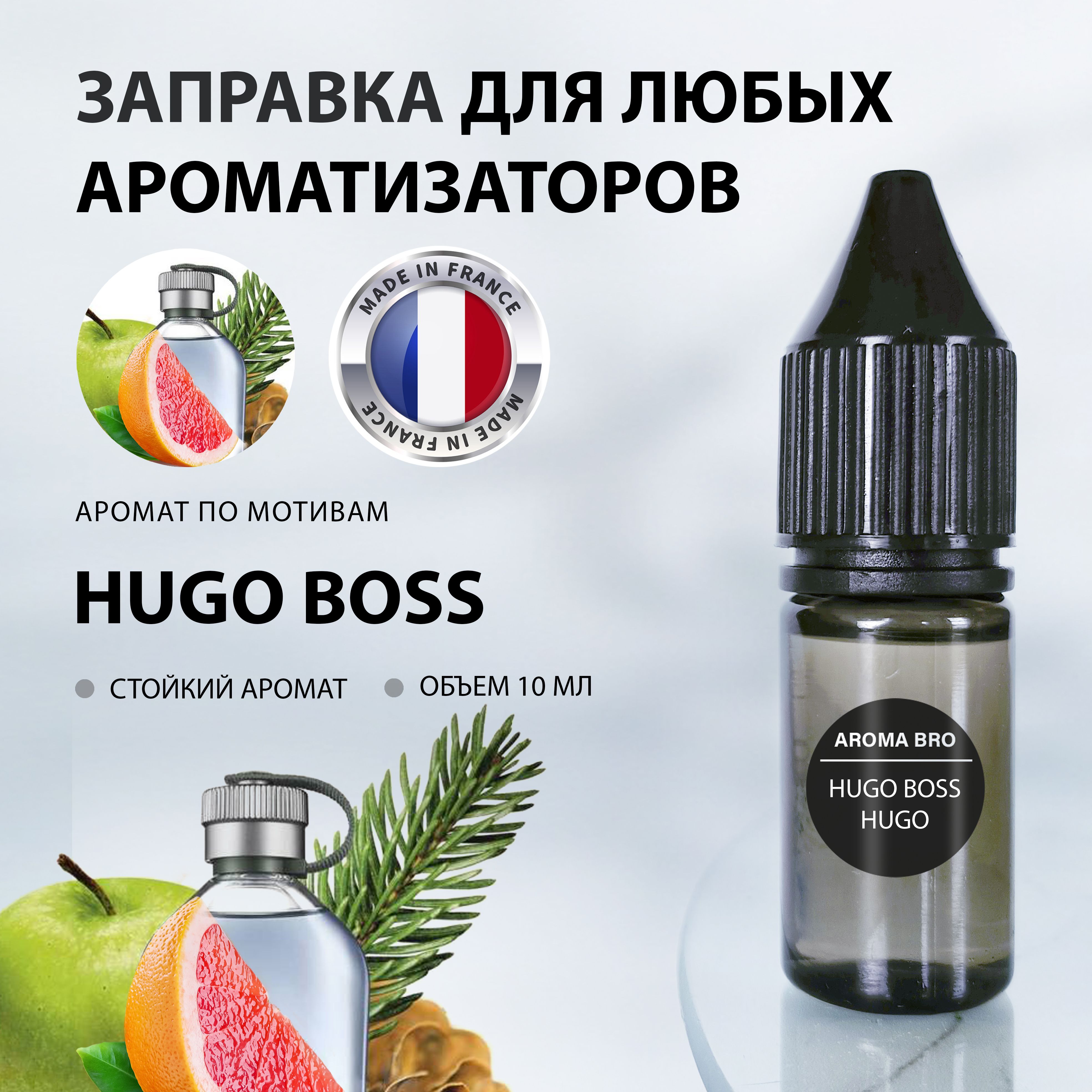 Aroma Bro Ароматизатор автомобильный, Hugo Boss, 10 мл - купить с доставкой  по выгодным ценам в интернет-магазине OZON (1058146741)