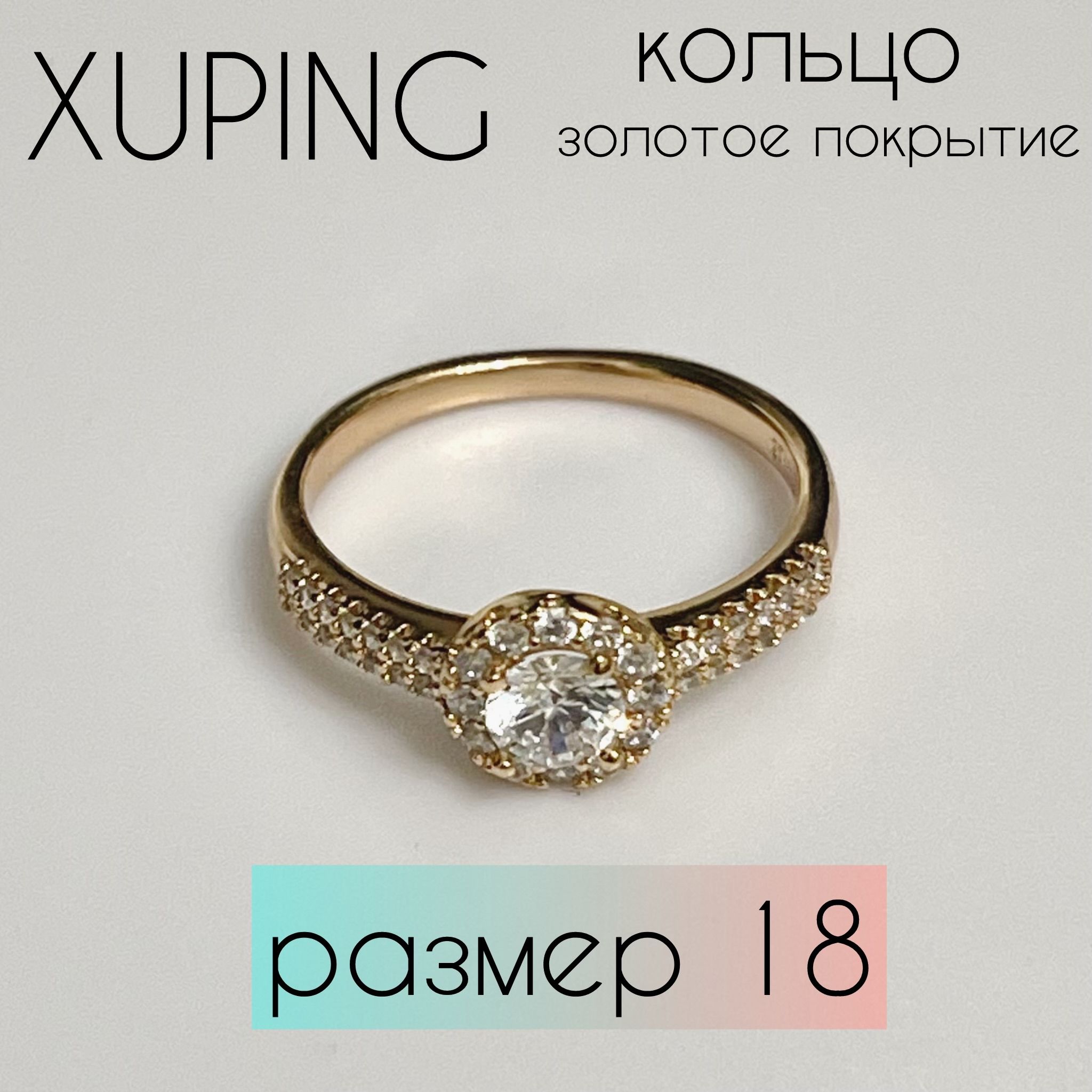 КольцоженскоеXUPINGJEWELRYподзолото18-горазмерасфианитом.