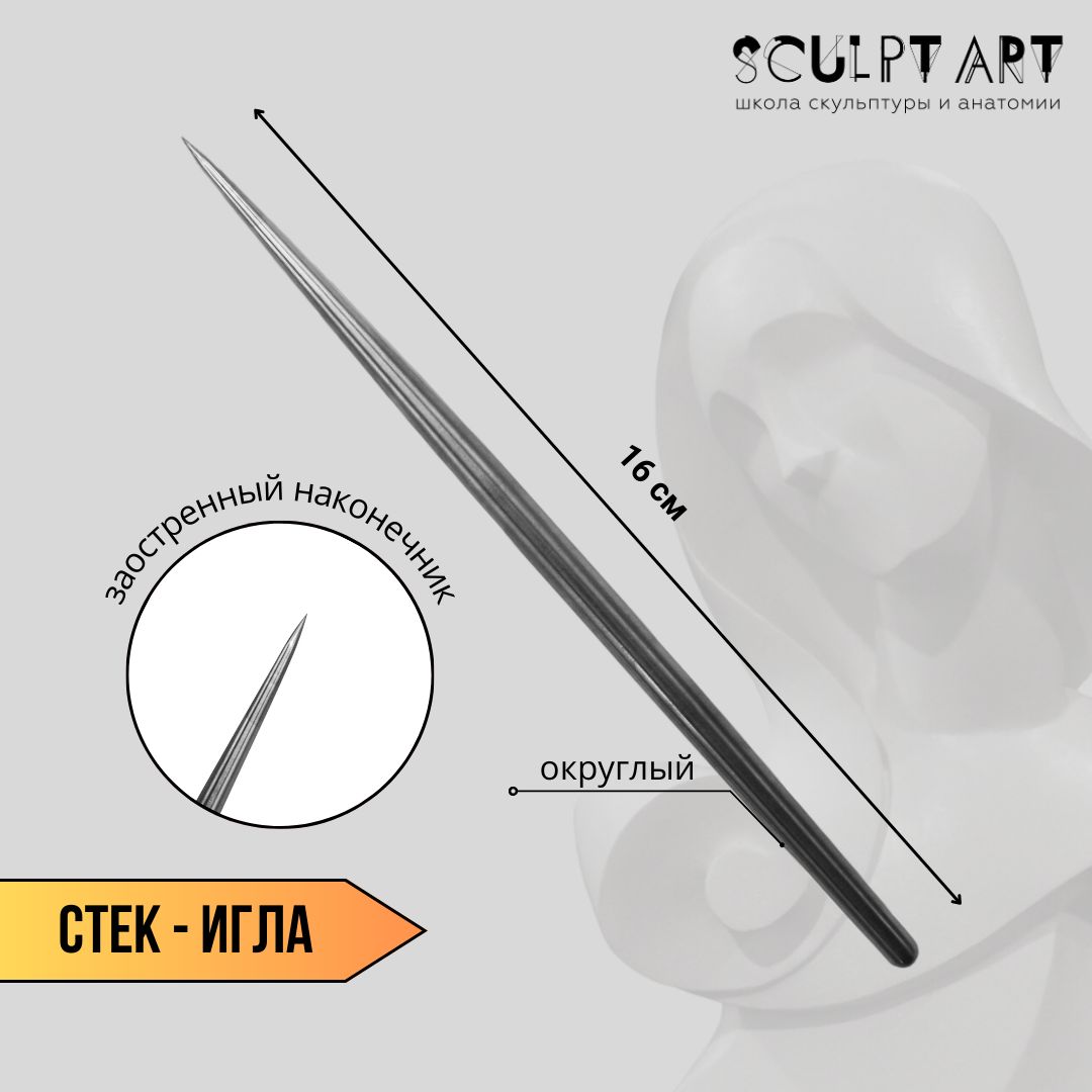 Инструмент-стек "Игла" для скульптуры и моделирования