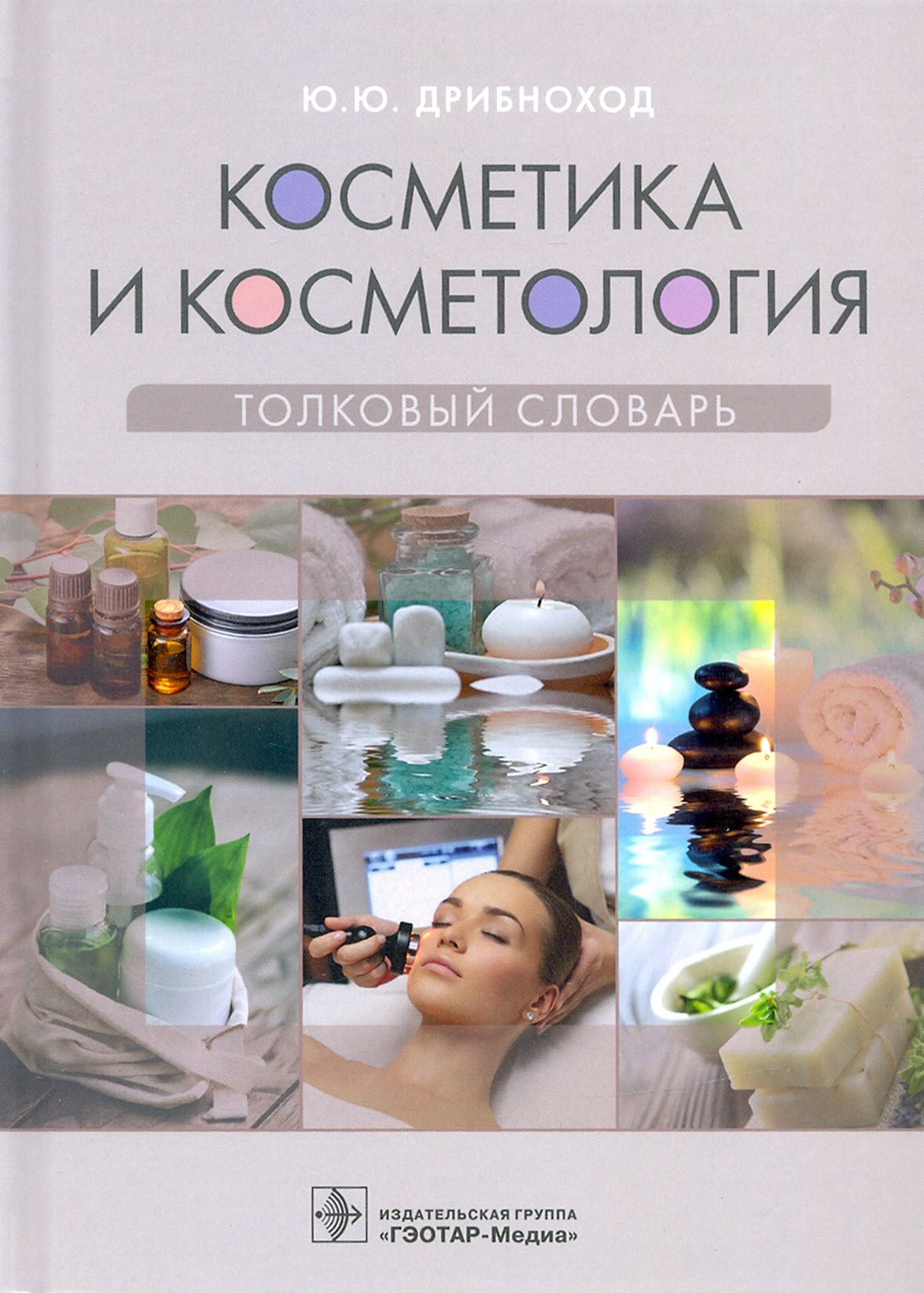 Косметика и косметология. Толковый словарь | Дрибноход Юлия Юрьевна