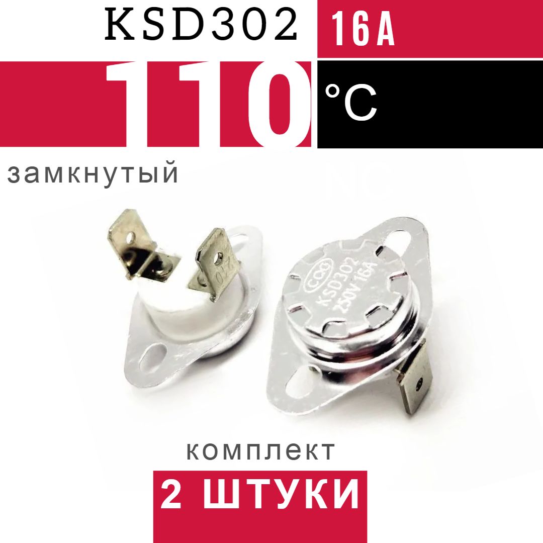 2 штуки KSD302 110*C 250V 16A NC Термоотсекатель нормально замкнутый