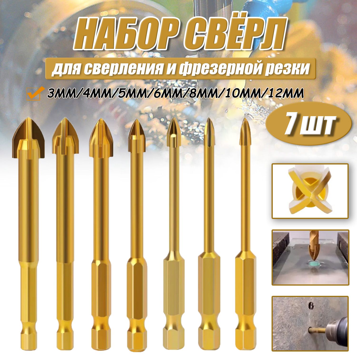 Наборсверлпостеклу,кафелюикерамикедиаметром3,4,5,6,8,10,12ммизтвердогосплавасшестиграннымхвостовиком6.35мми4гранями-7шт.