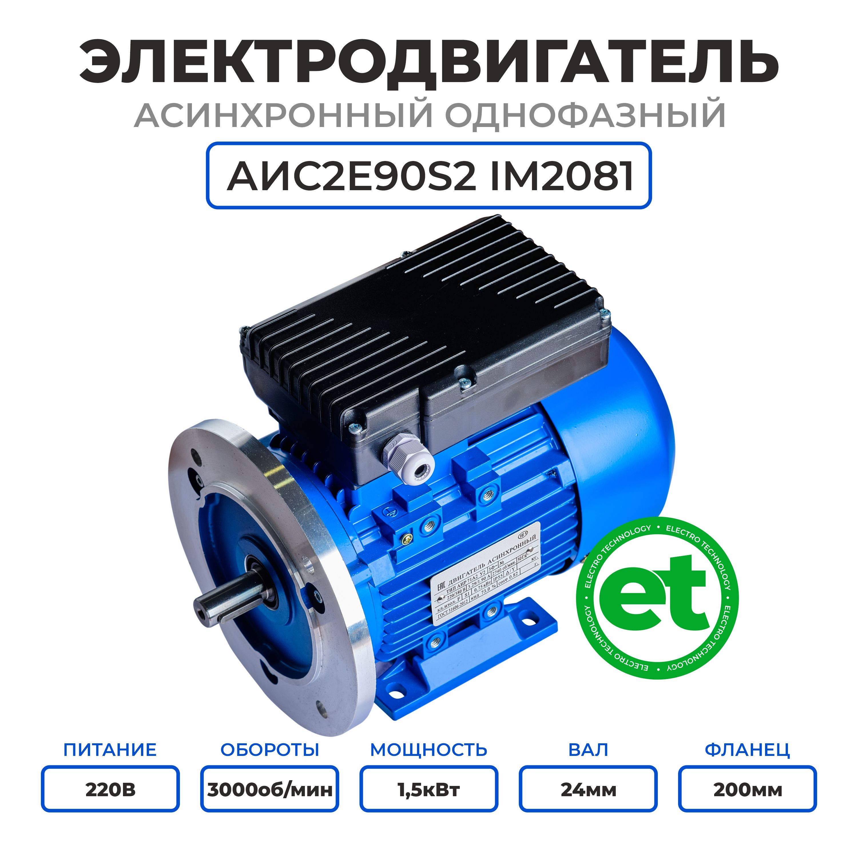 Электродвигатель однофазный АИС2Е90S2, 220В, 1.5кВт, 3000об/мин, Вал 24мм