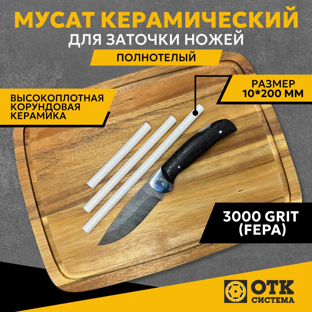 Мусат керамический для заточки ножей полнотелый 10*200 мм (3000 GRIT), карманная точилка для доводки и правки ножей