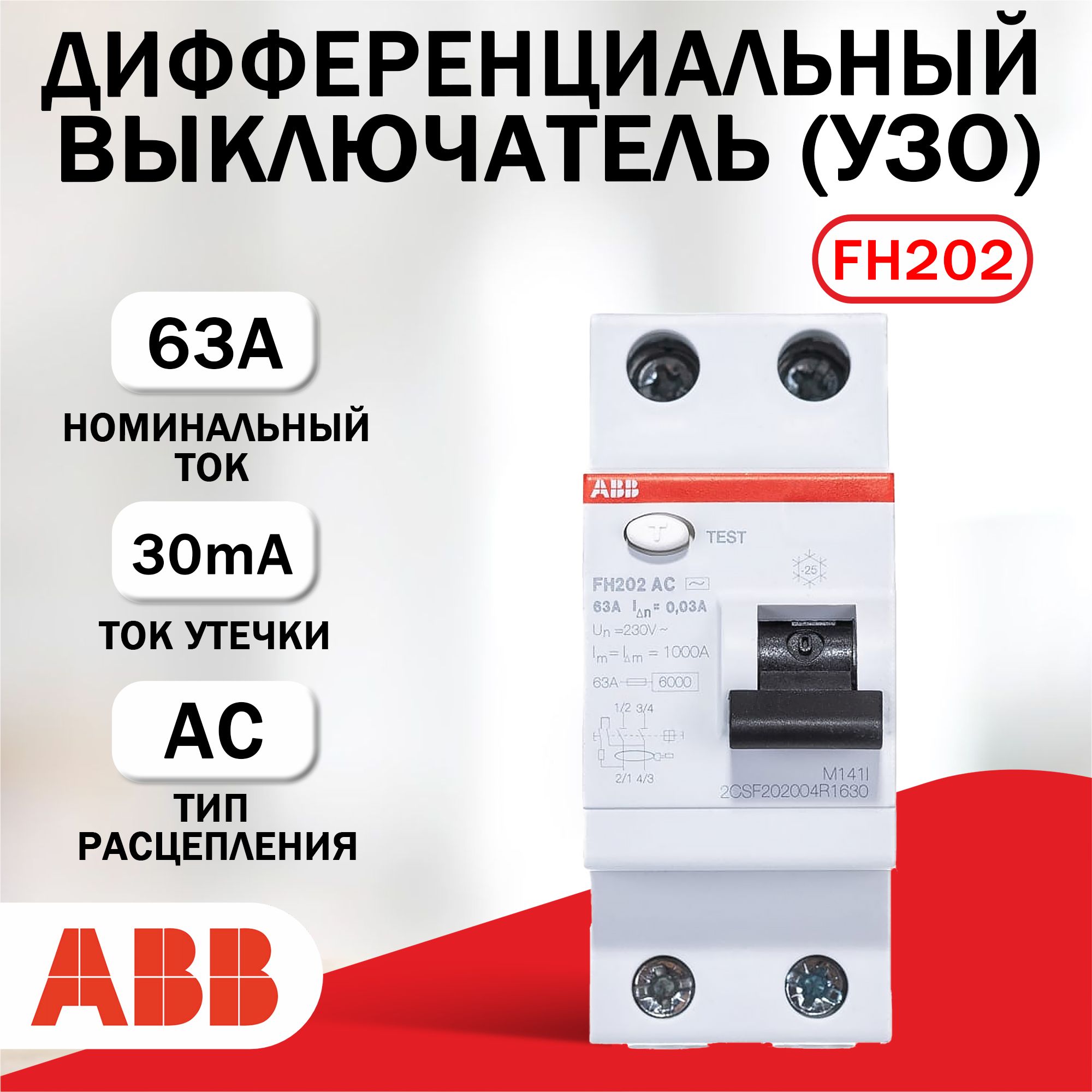 УЗО (Устройство защитного отключения) ABB FH202AC-63/30mA