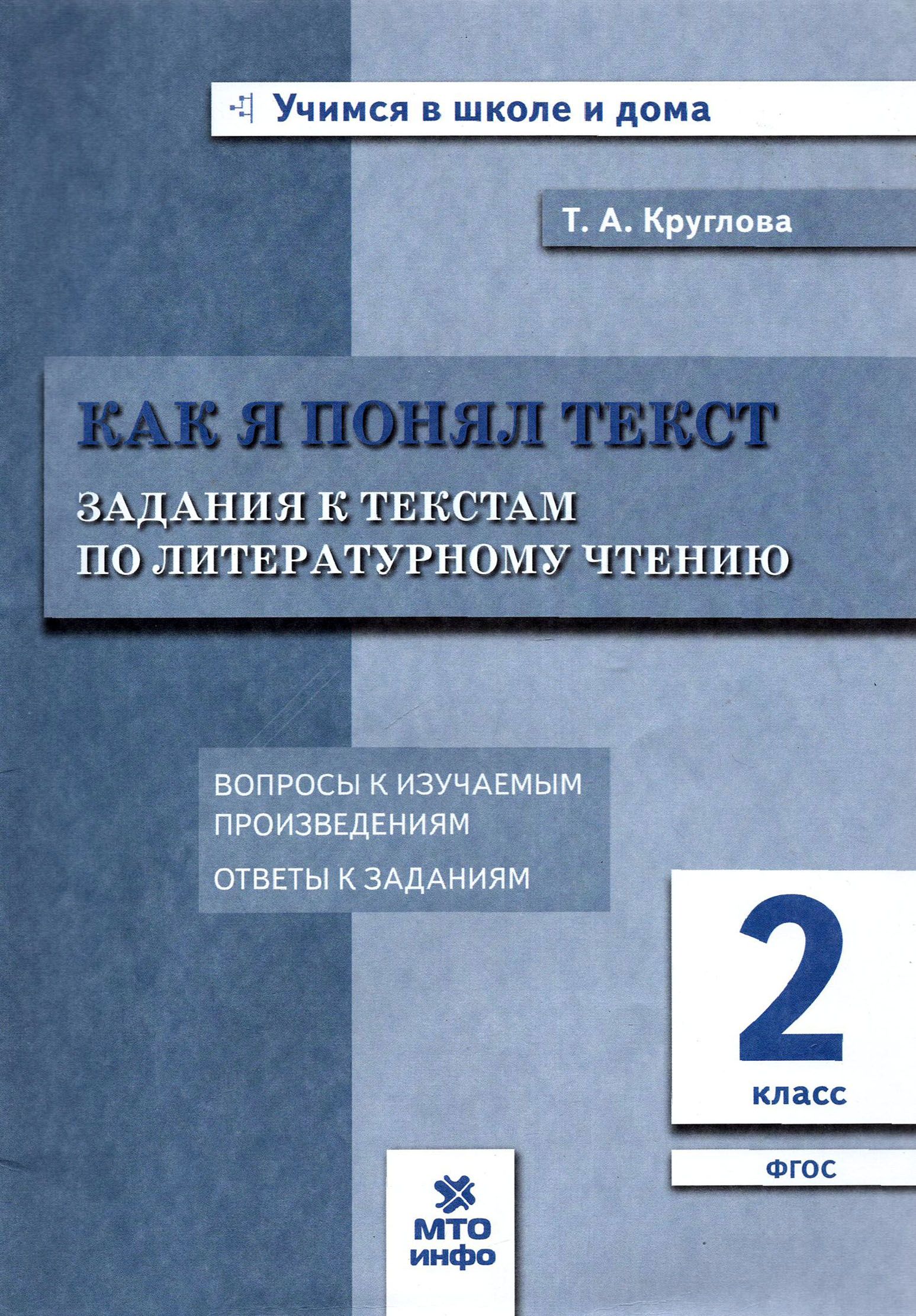 Литературное чтение. Как я понял текст. 2 класс. Задания к текстам. ФГОС |  Круглова Тамара Александровна - купить с доставкой по выгодным ценам в  интернет-магазине OZON (1456716811)